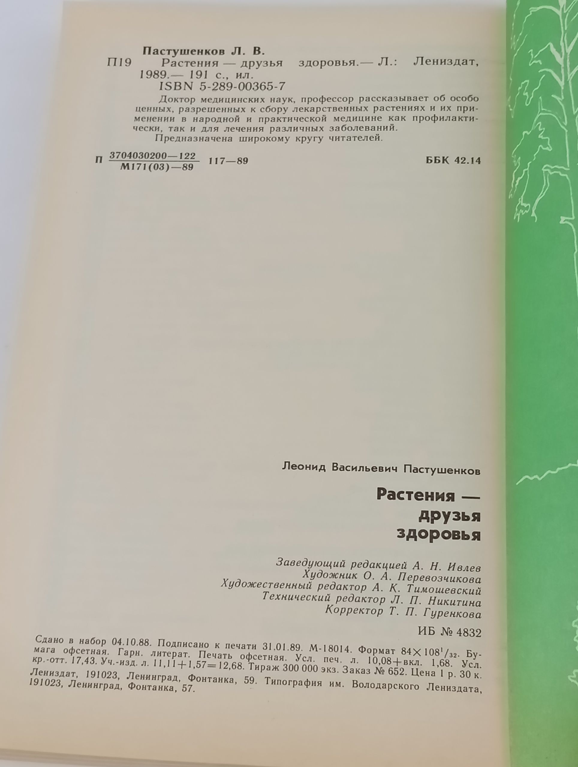 Растения - друзья здоровья