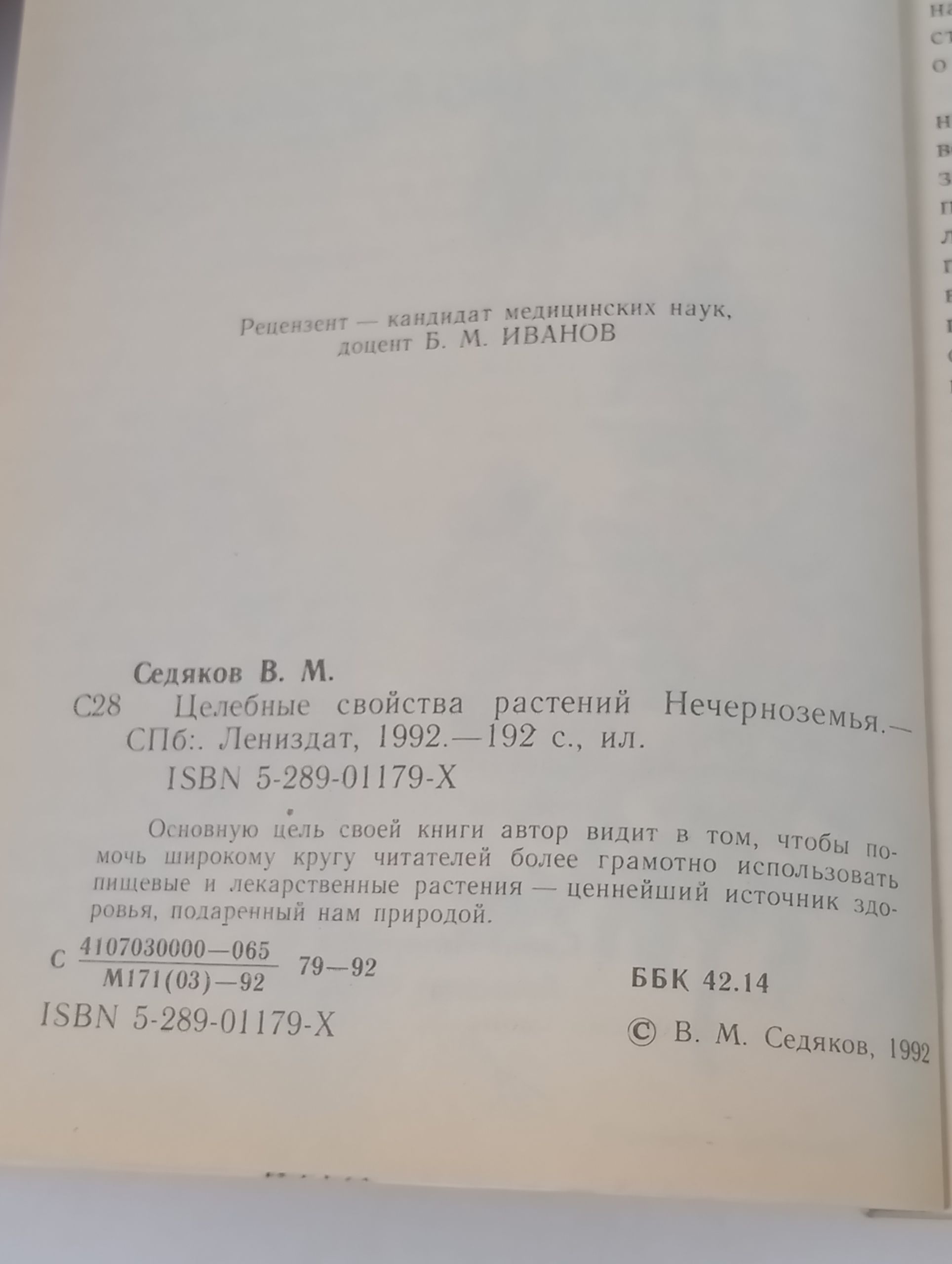 Целебные свойства растений Нечерноземья
