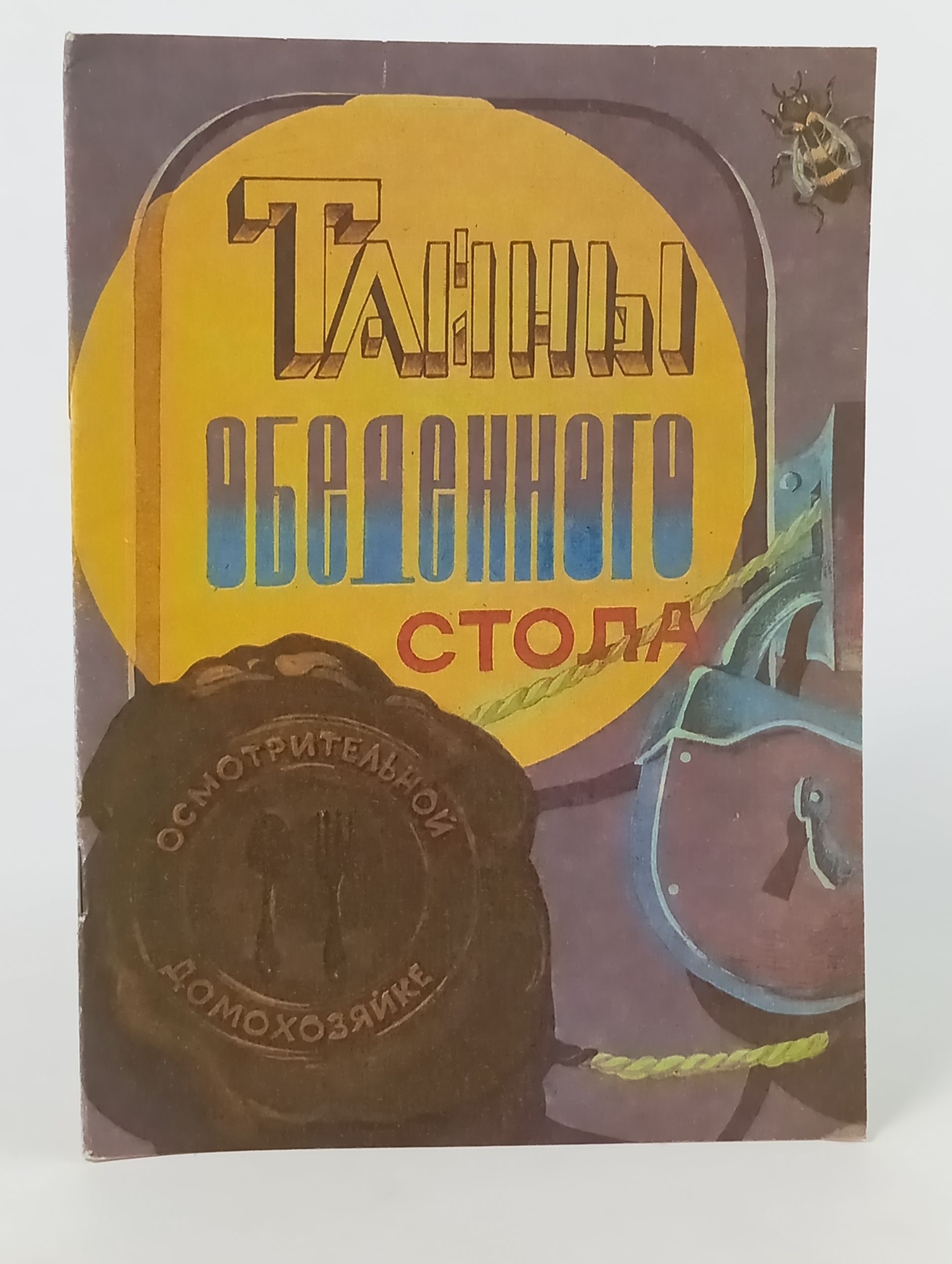Обложка: Тайны обеденного стола