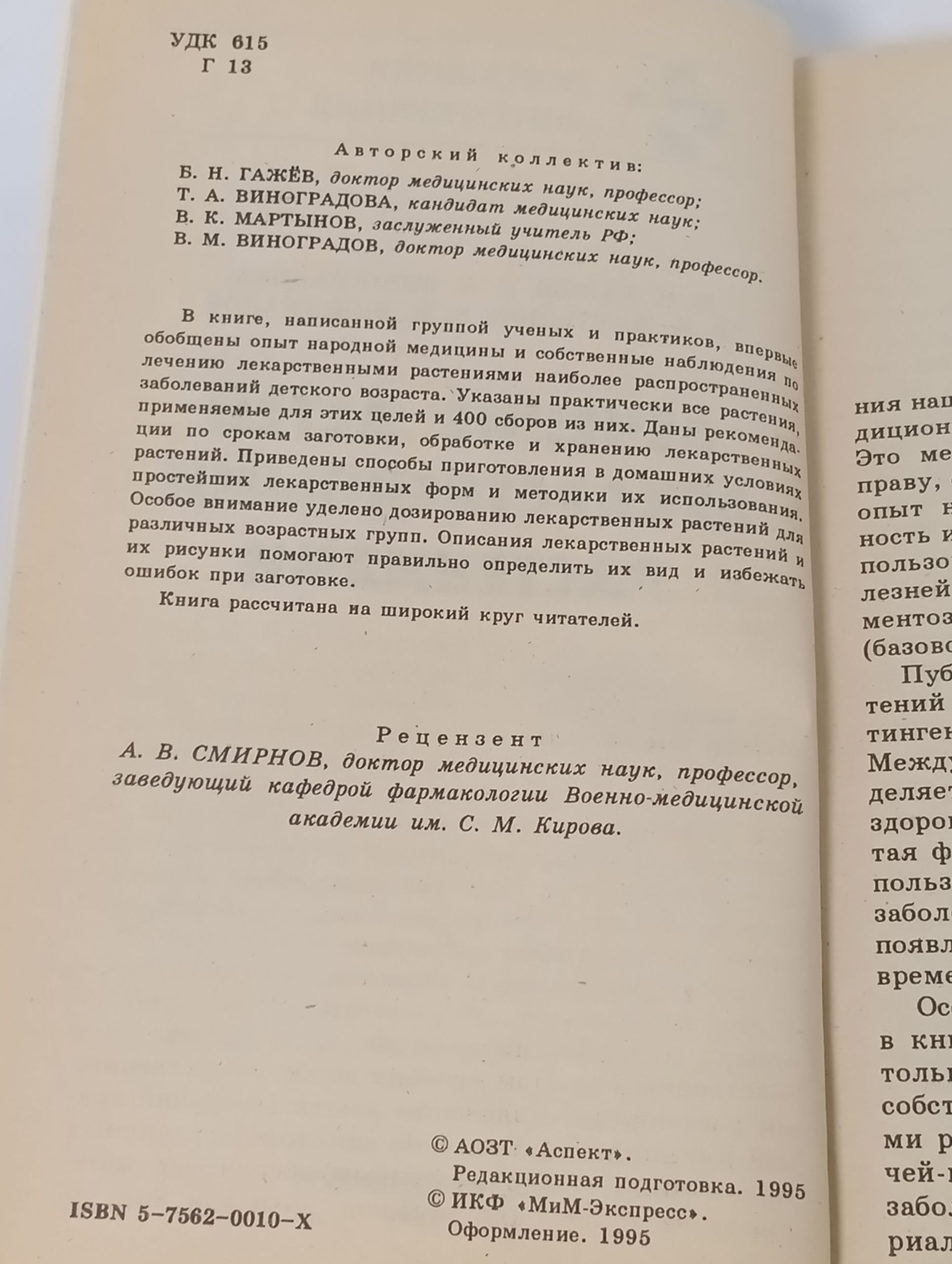 Лечение детей лекарственными растениями