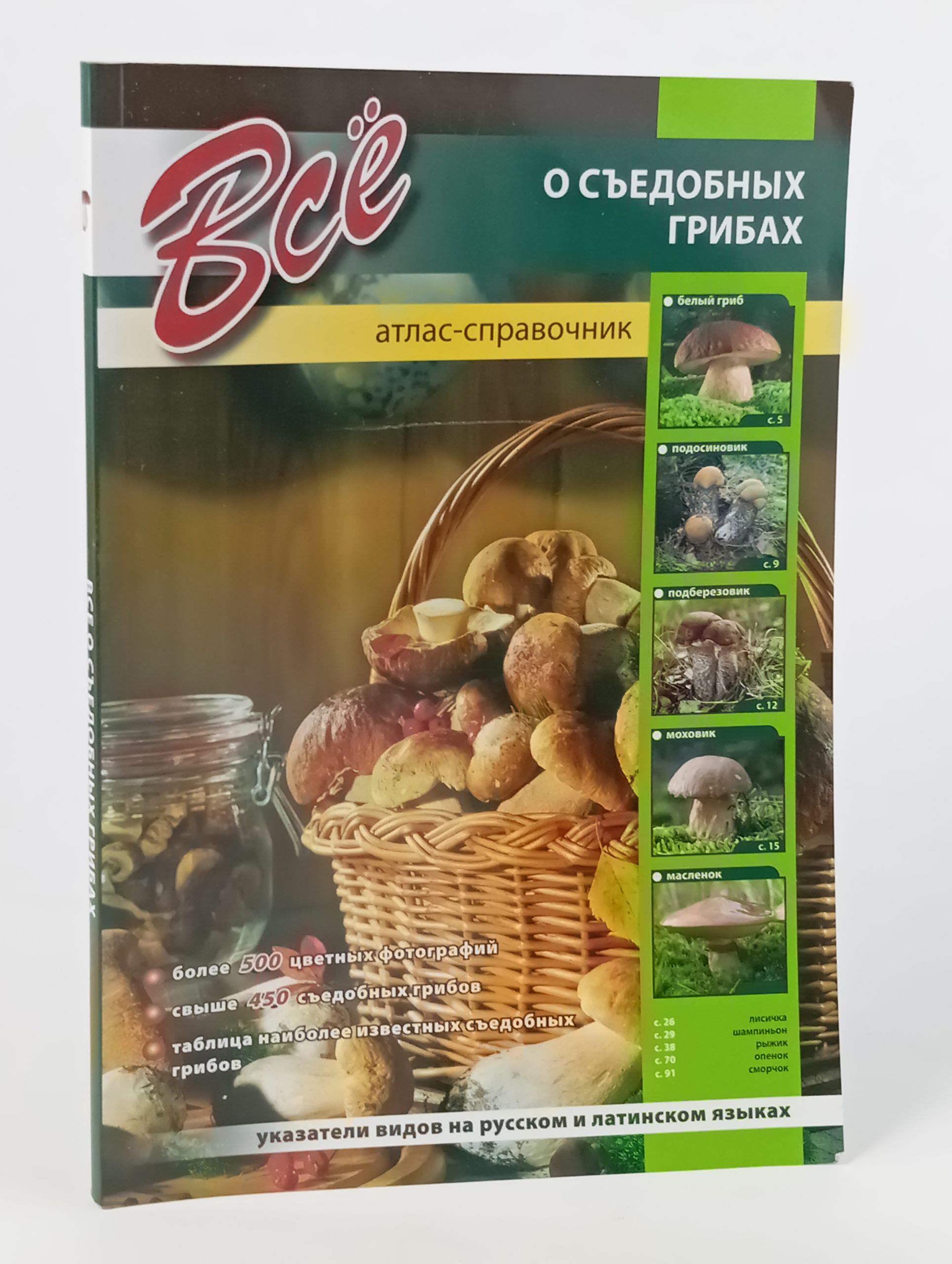 Обложка: Всё о съедобных грибах: атлас-справочник