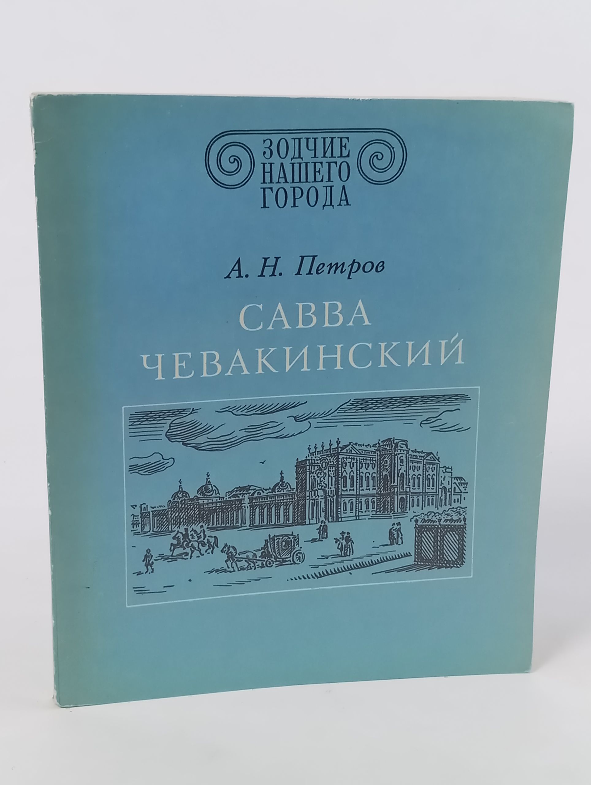 Обложка: Савва Чевакинский