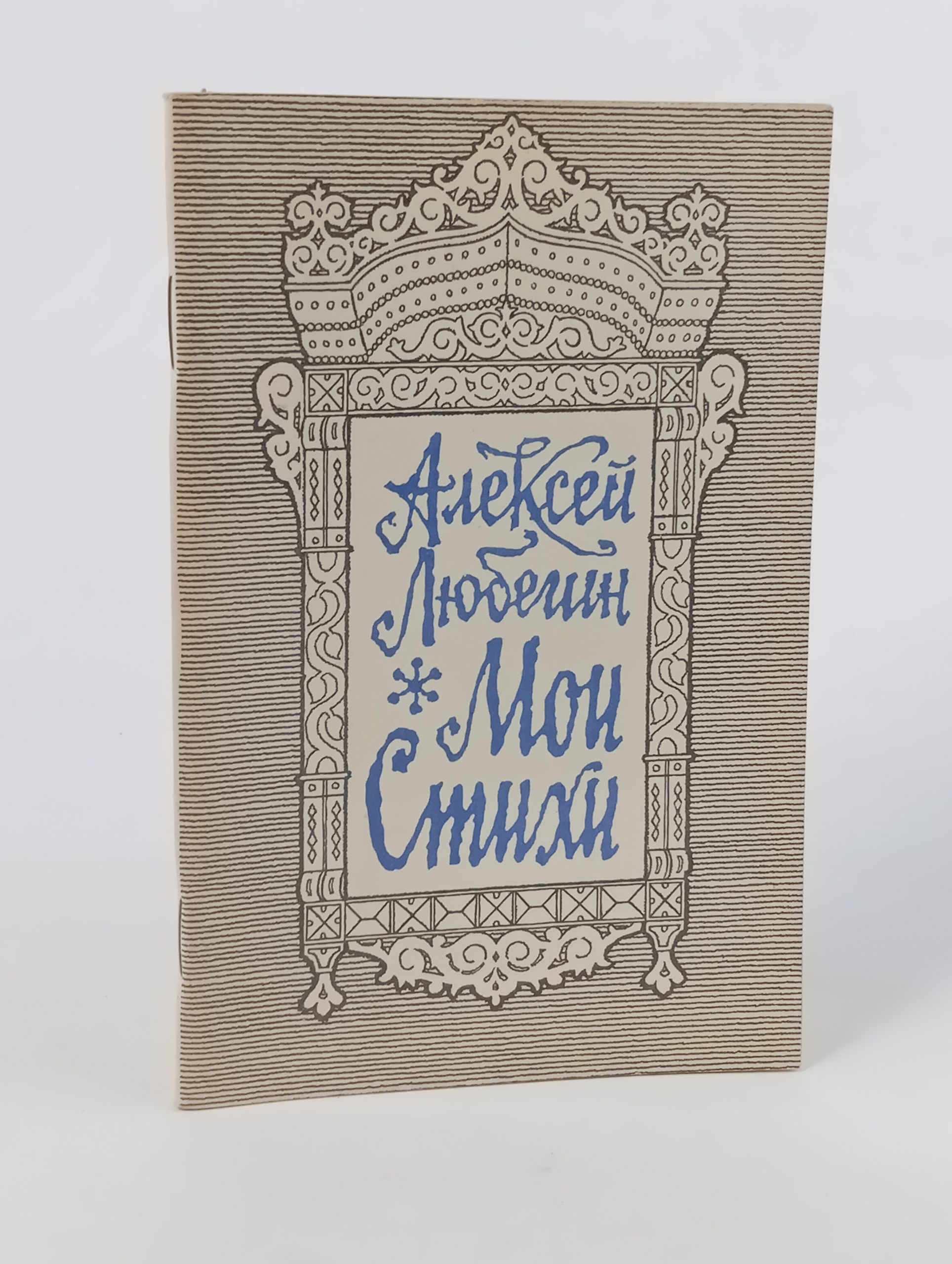 Обложка: Мои стихи. Любегин Алексей