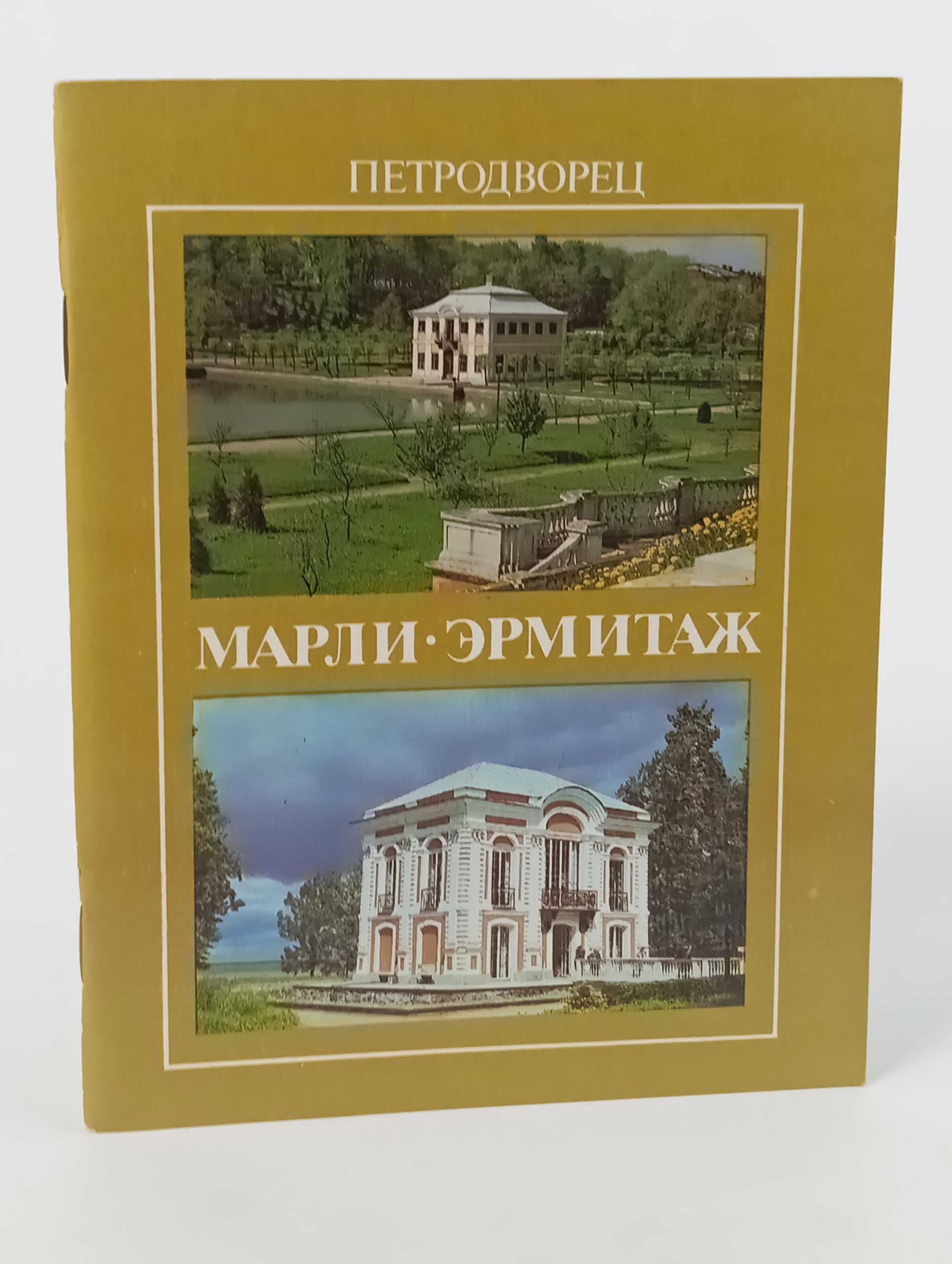 Обложка: Петродворец. Марли. Эрмитаж