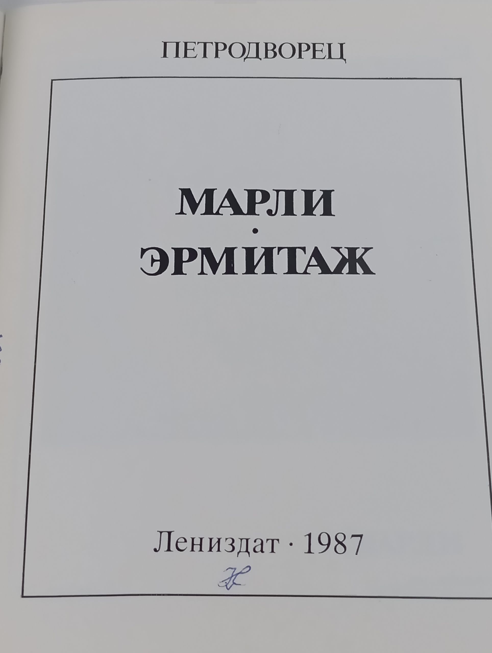 Петродворец. Марли. Эрмитаж