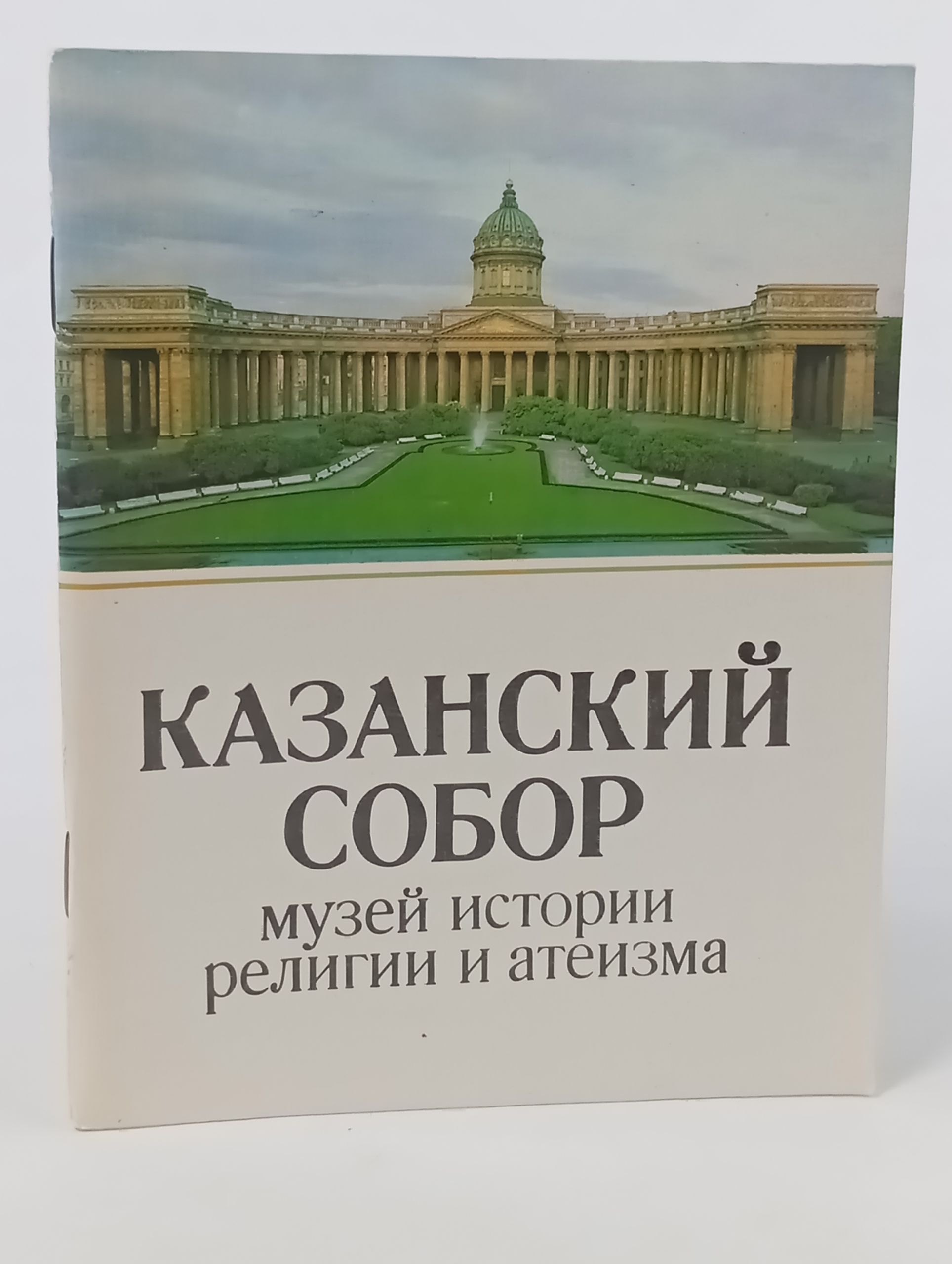 Обложка: Казанский собор. Музей истории религии и атеизма