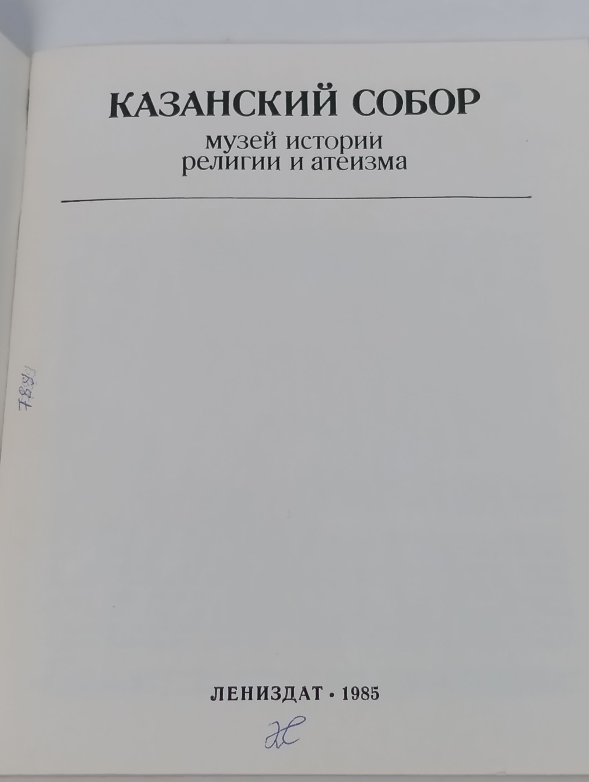 Казанский собор. Музей истории религии и атеизма