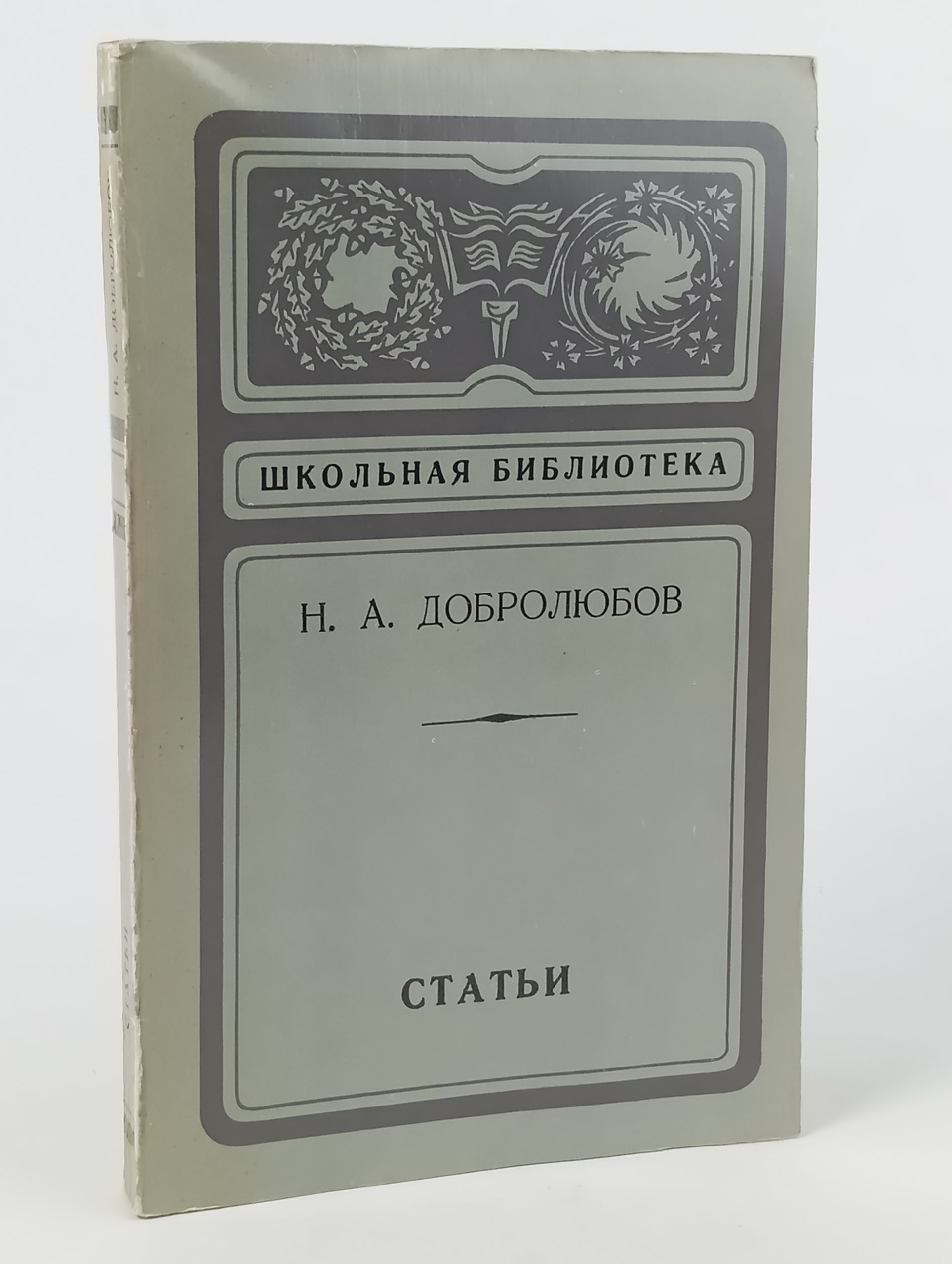 Обложка: Статьи. Добролюбов Николай Александрович