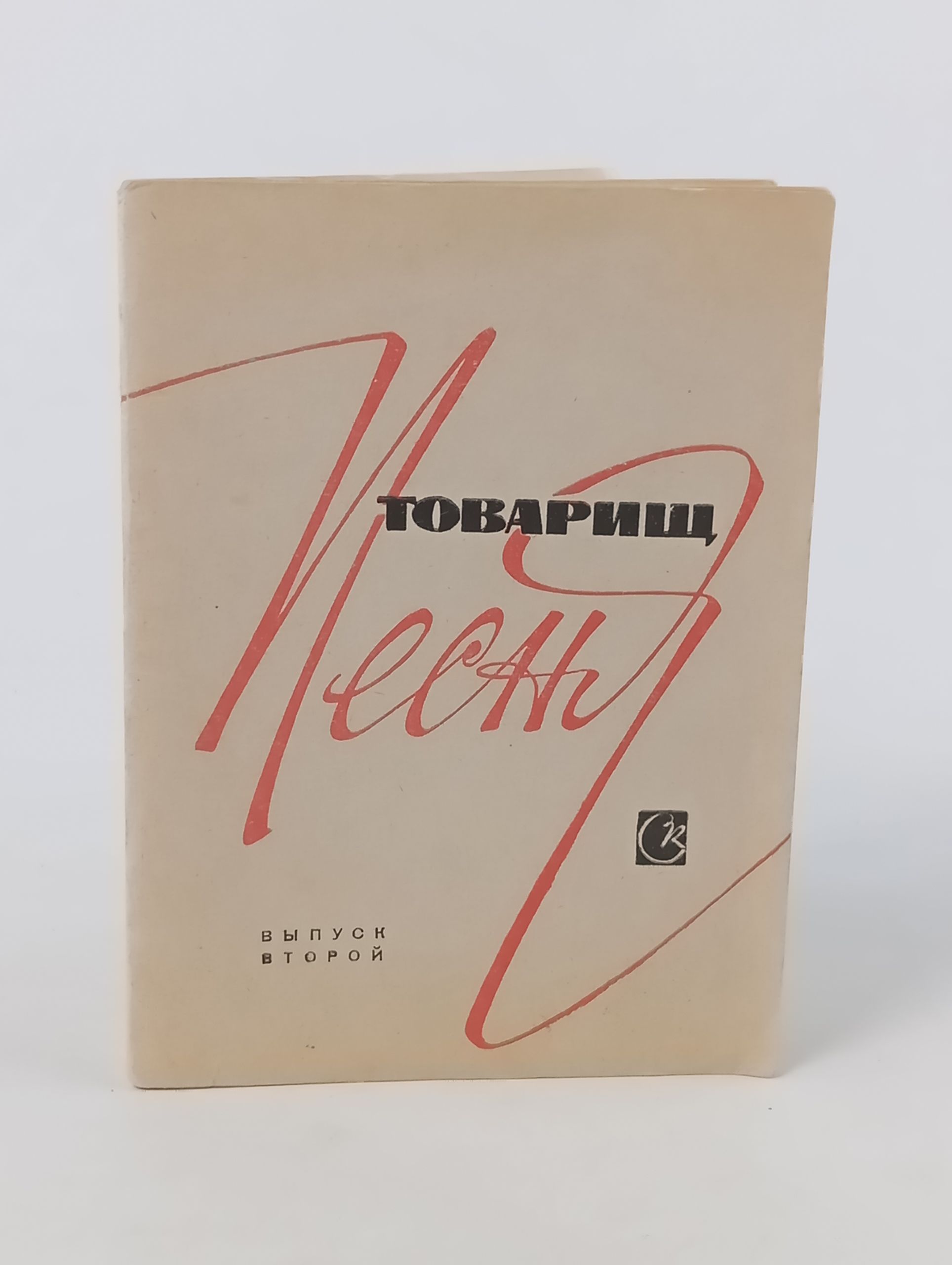 Обложка: Товарищ песня. Выпуск второй. Песни из радиопередачи Доброе утро
