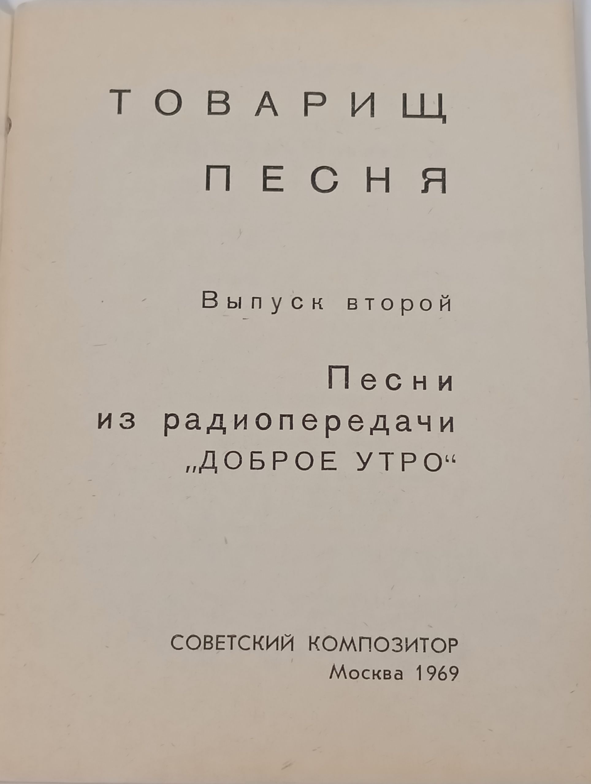 Товарищ песня. Выпуск второй. Песни из радиопередачи Доброе утро
