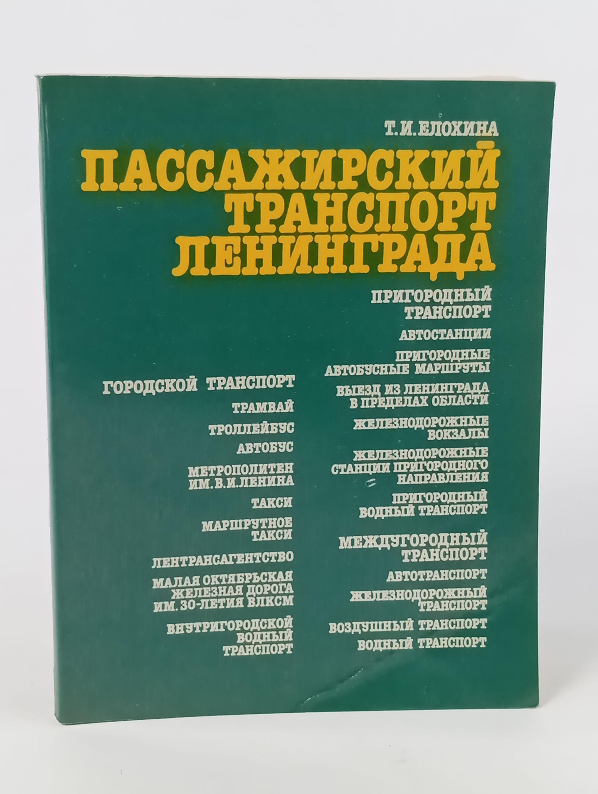 Обложка: Пассажирский транспорт Ленинграда. Справочник по состоянию на 1 января 1982 года