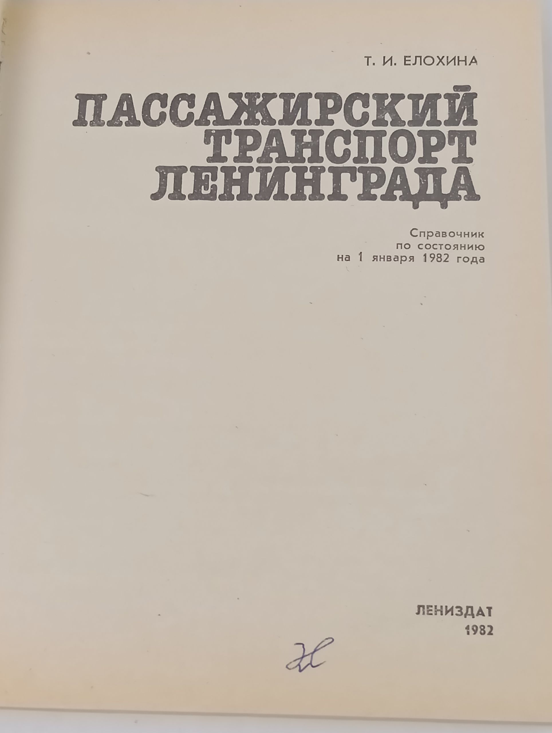 Пассажирский транспорт Ленинграда. Справочник по состоянию на 1 января 1982 года