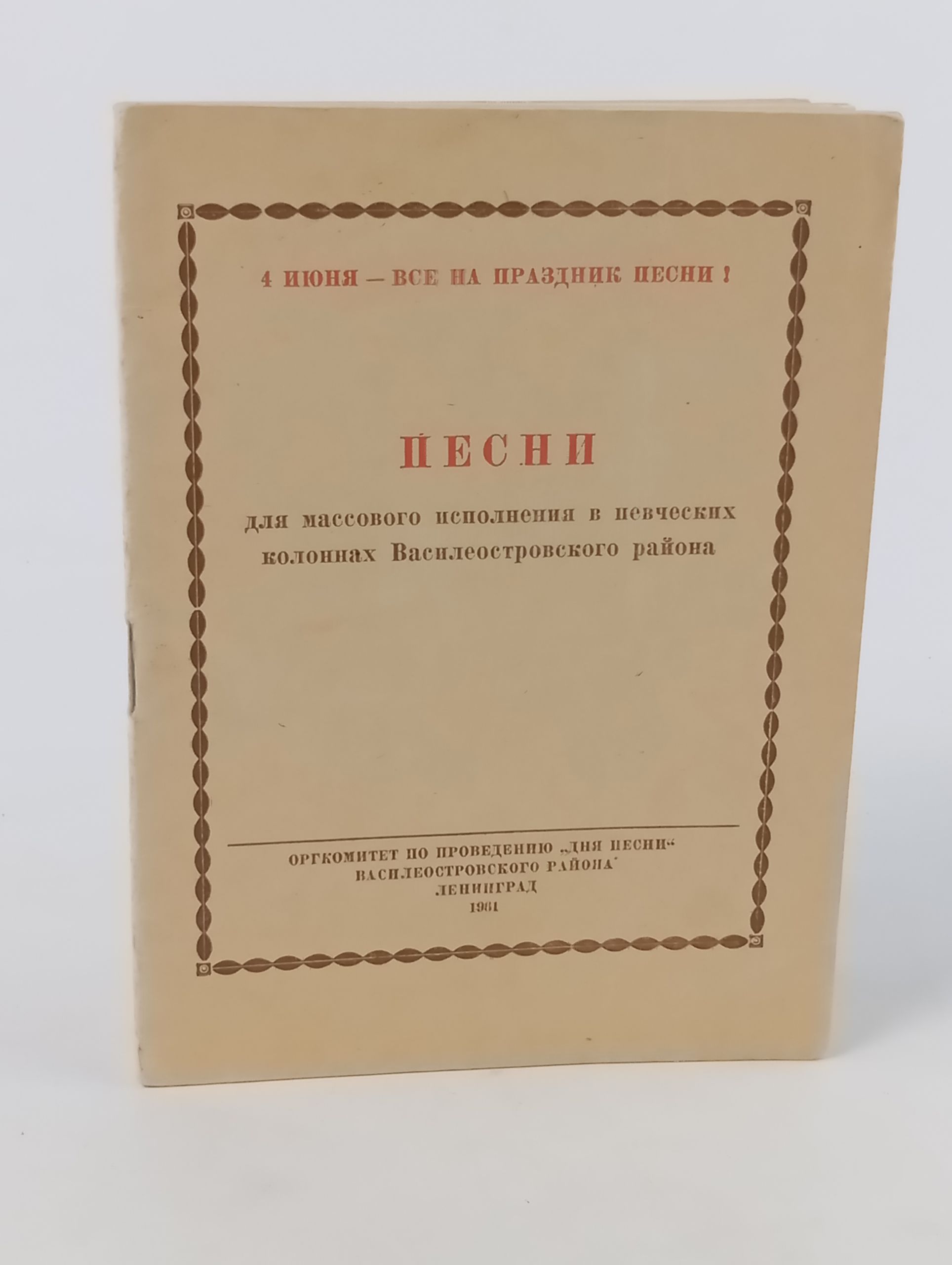 Обложка: Песни для массового исполнения в певческих колоннах Василеостровского района