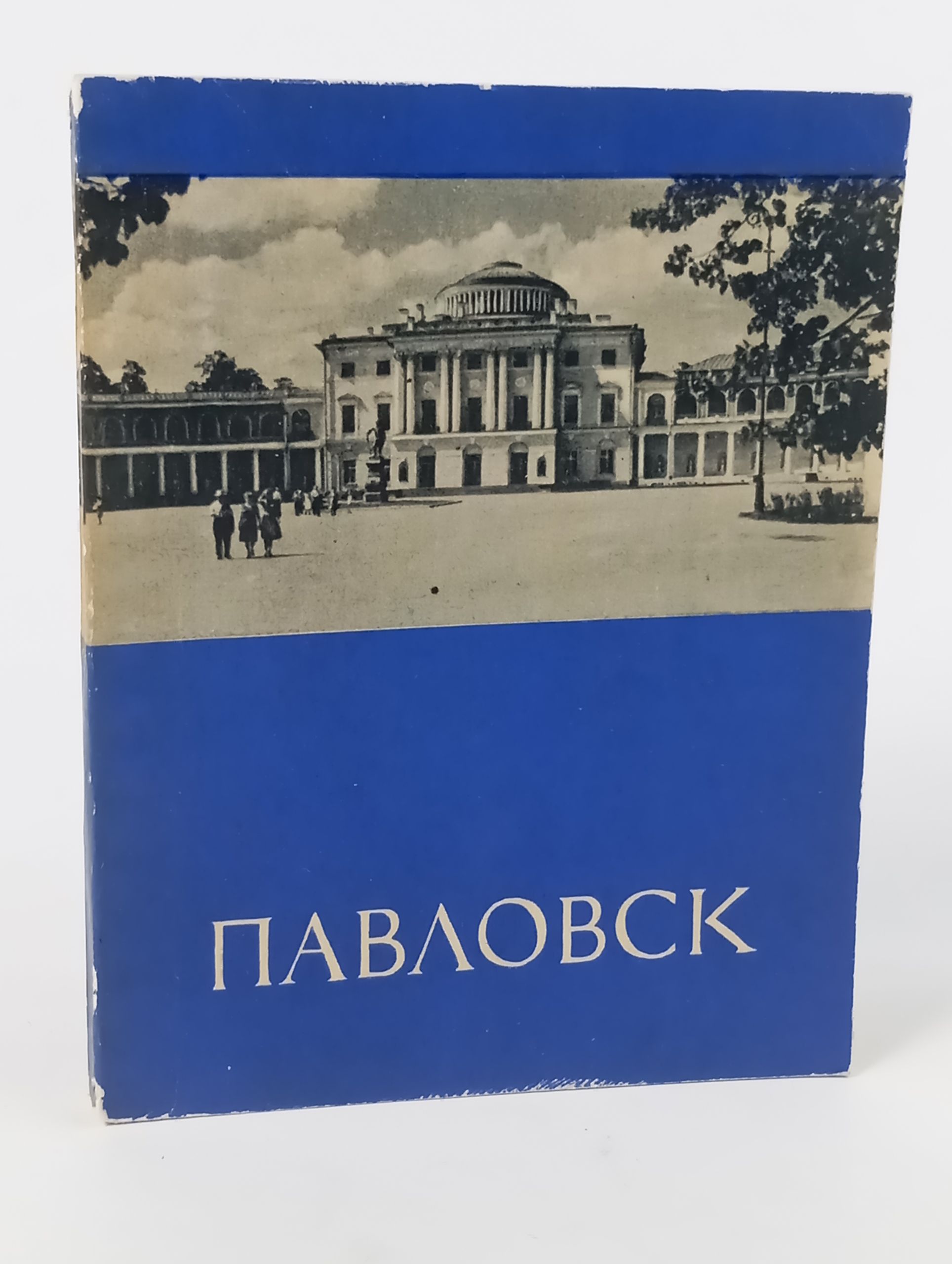 Обложка: Павловск. Путеводитель по дворцу-музею и парку