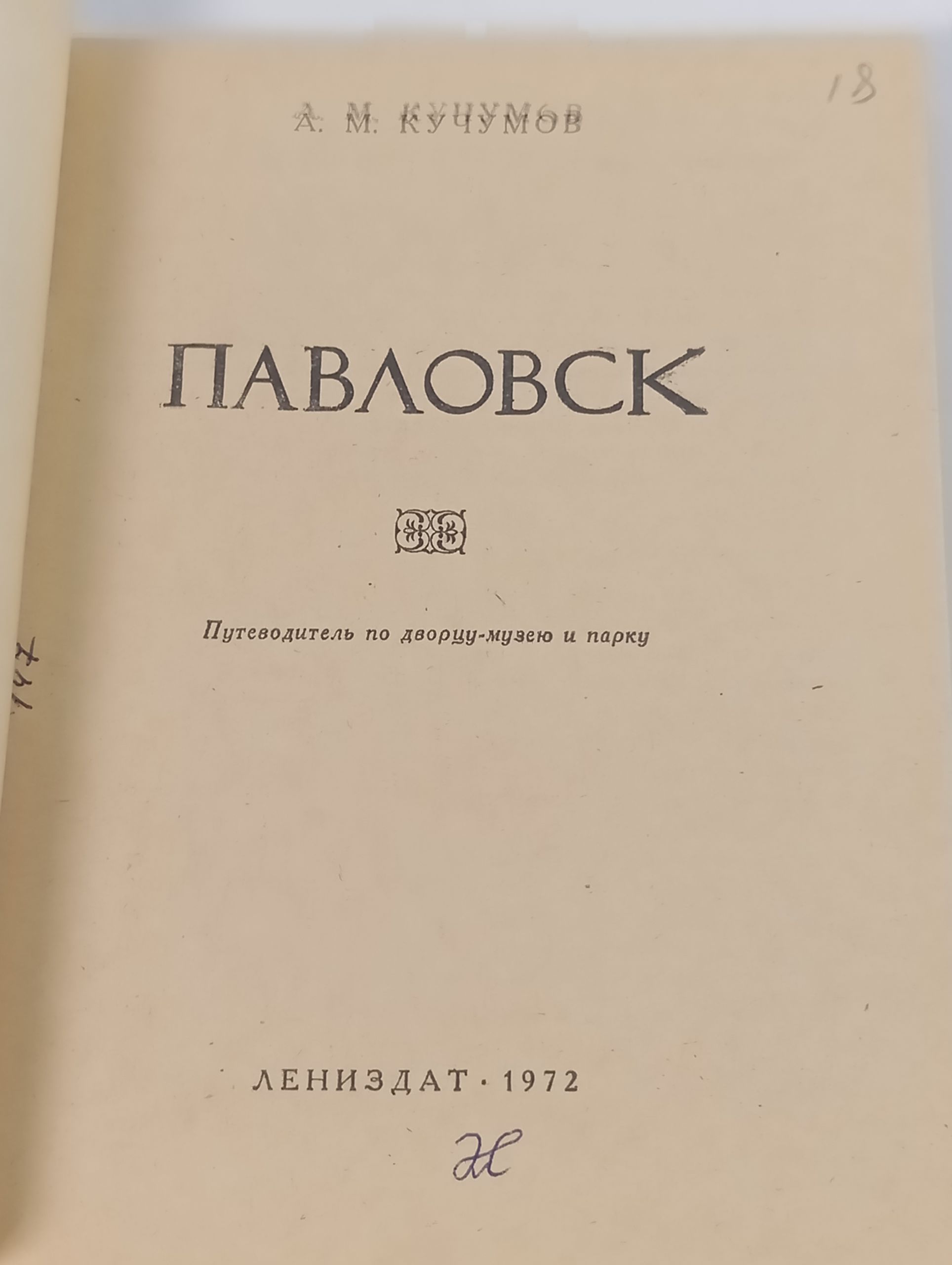 Павловск. Путеводитель по дворцу-музею и парку