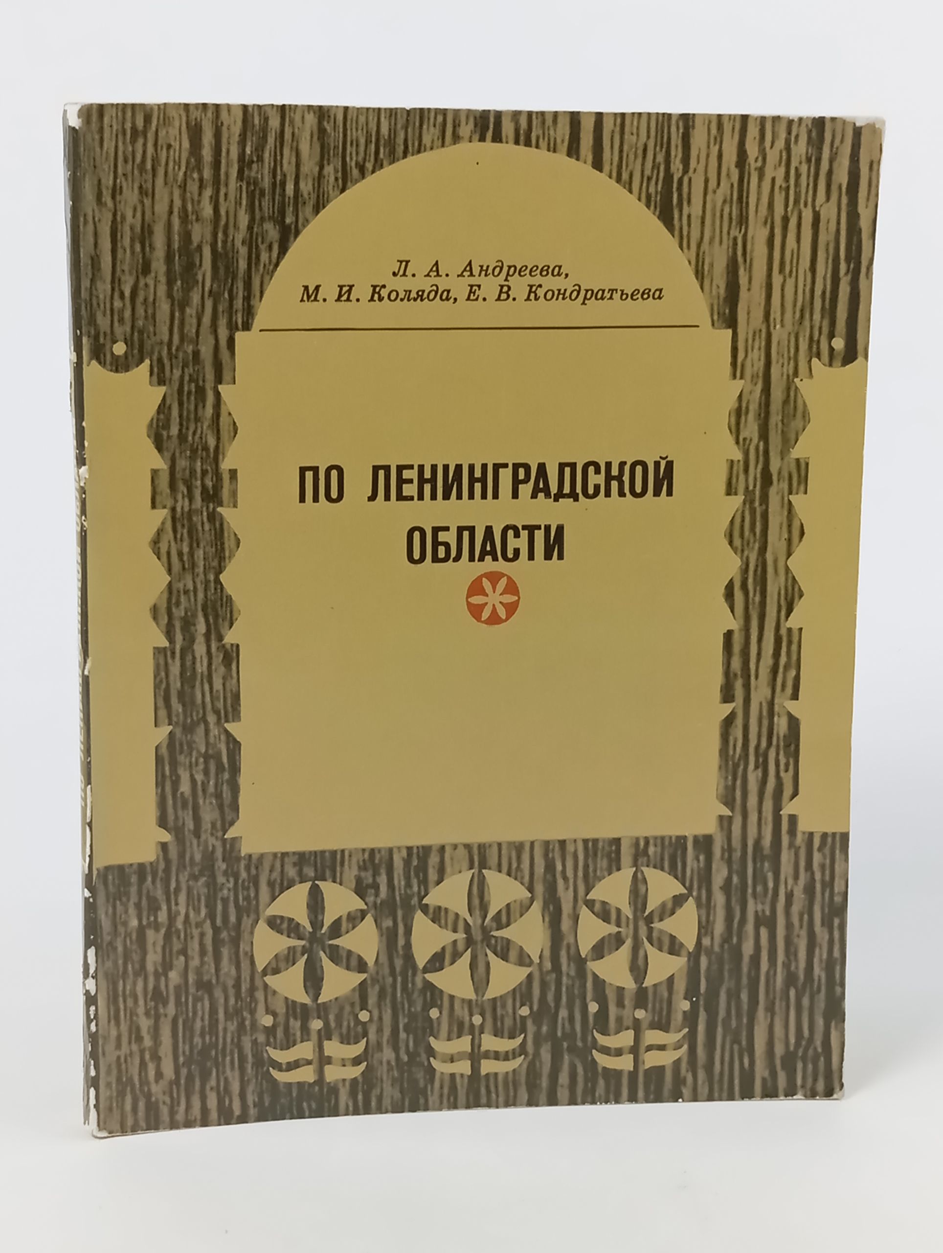Обложка: По ленинградской области. Посвирье, Бокситогорский и Волховский районы