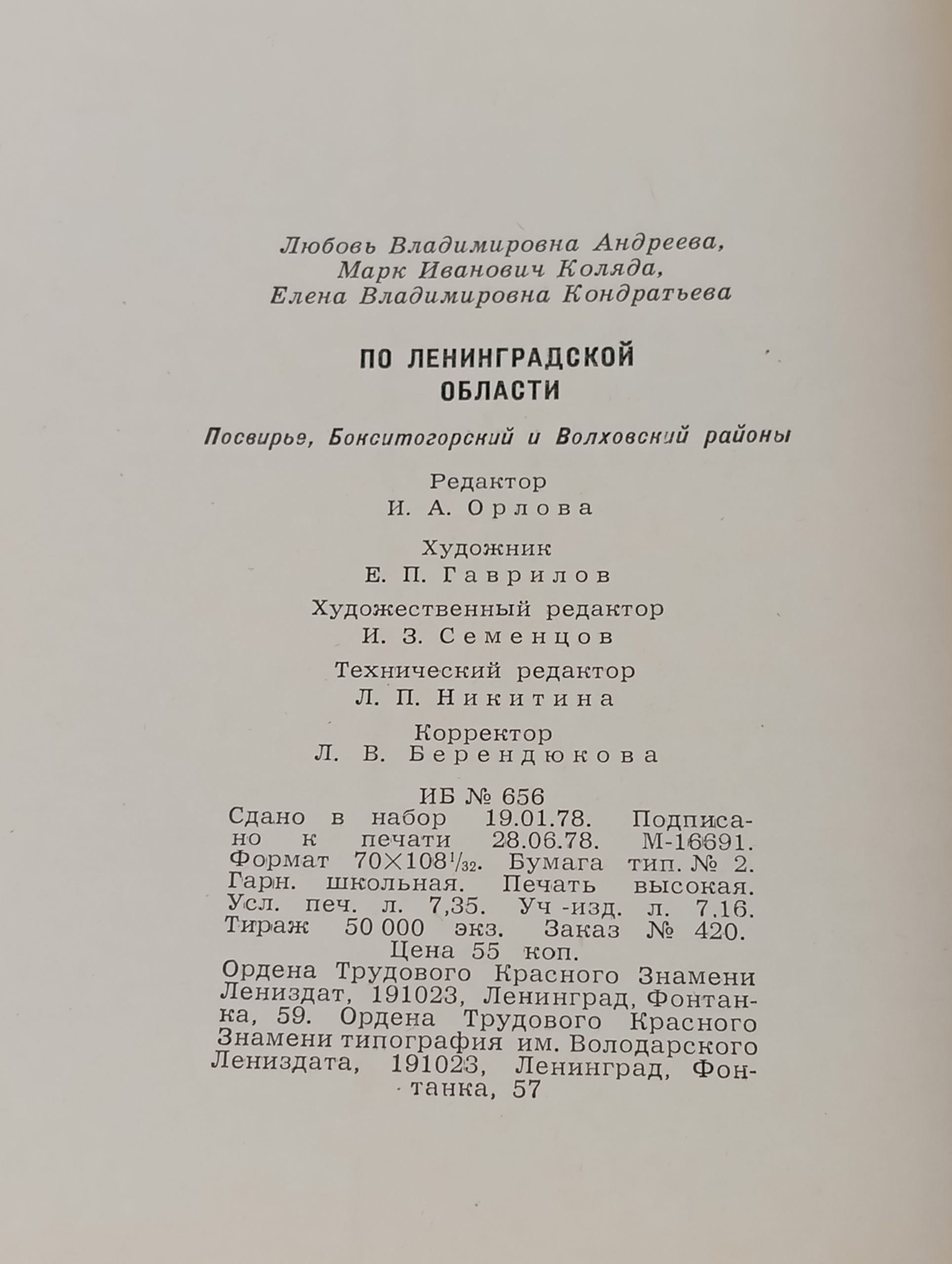 По ленинградской области. Посвирье, Бокситогорский и Волховский районы