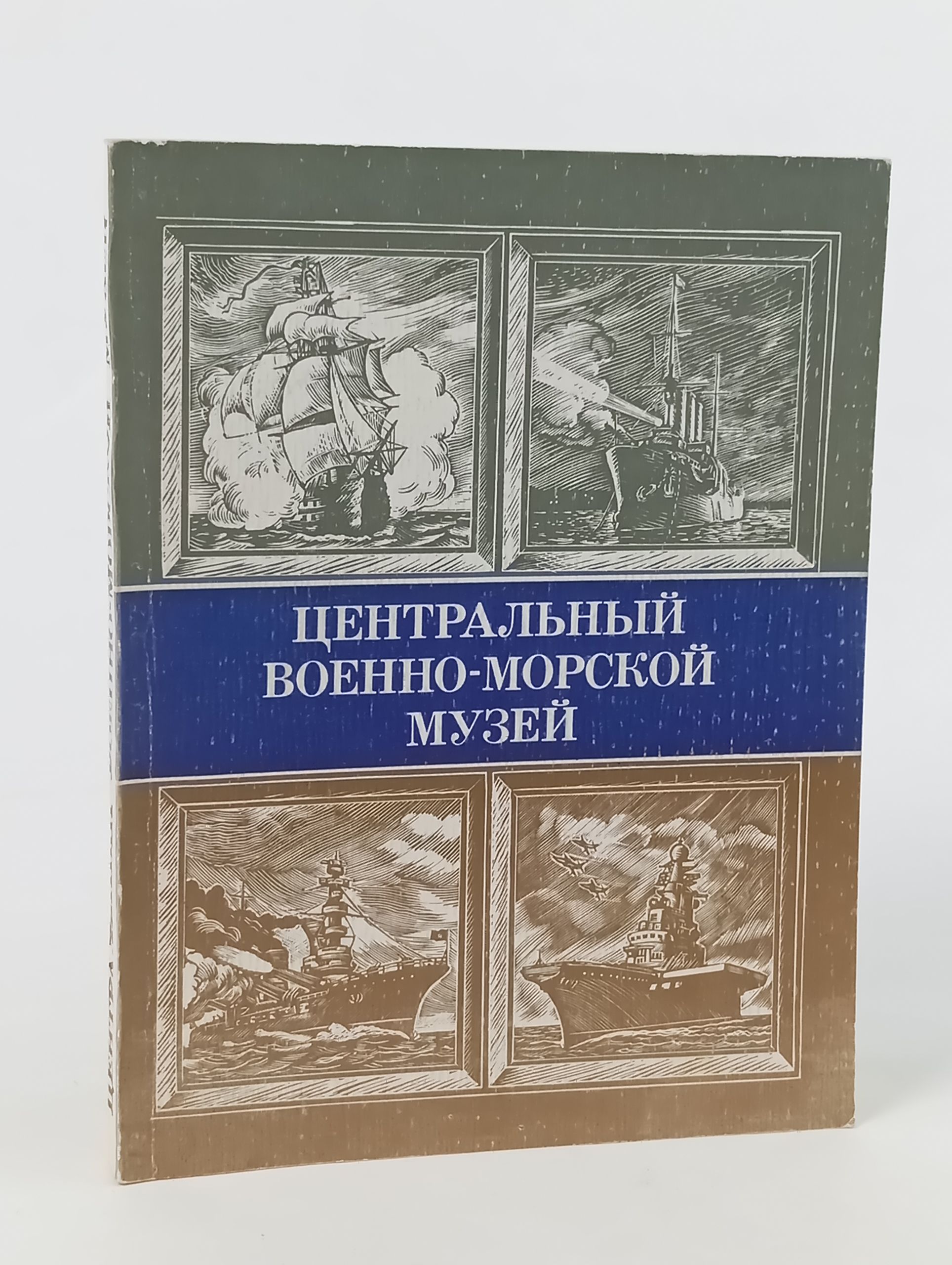 Обложка: Центральный военно-морской музей. Путеводитель