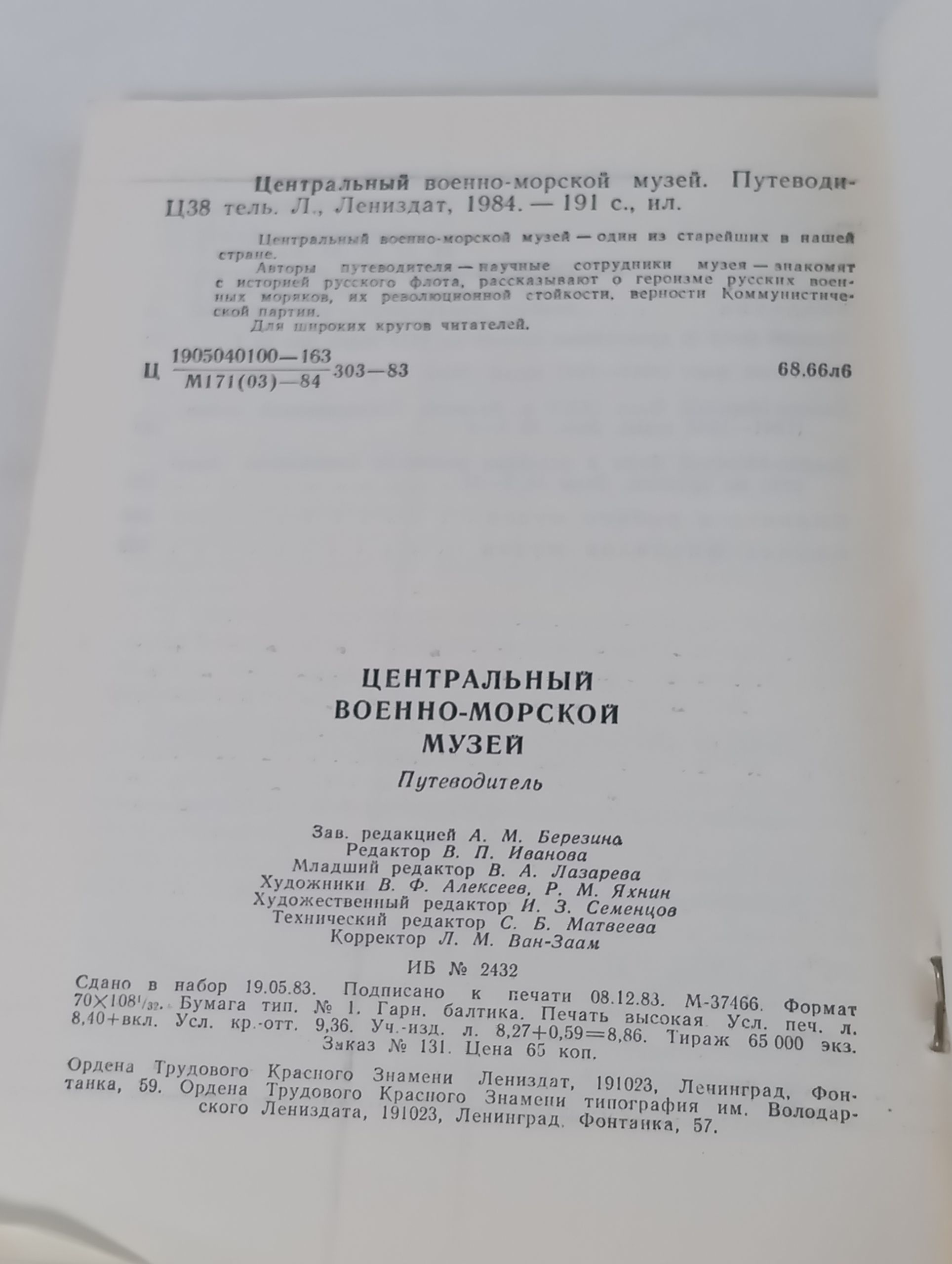 Центральный военно-морской музей. Путеводитель