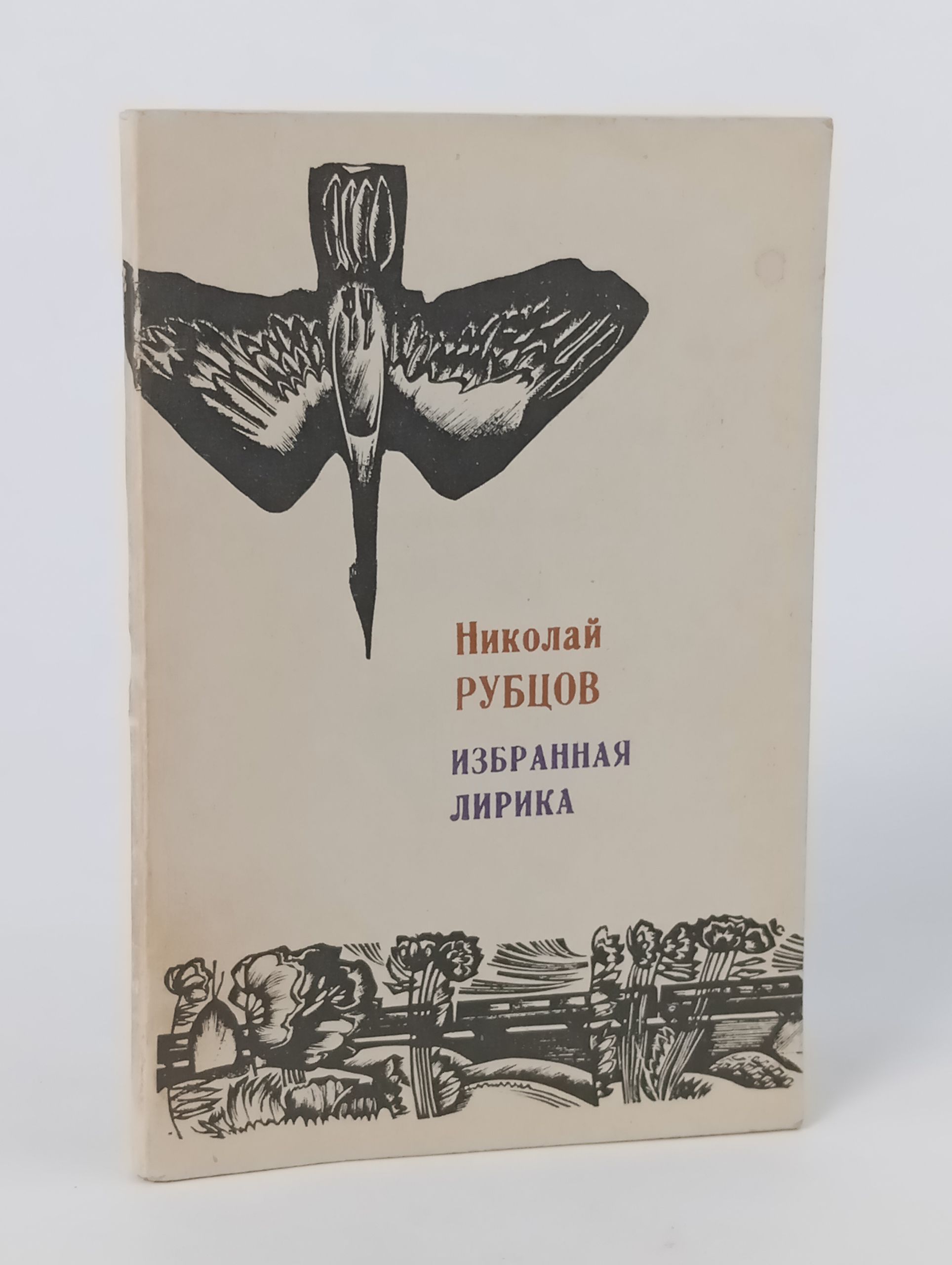 Обложка: Избранная лирика. Рубцов Николай