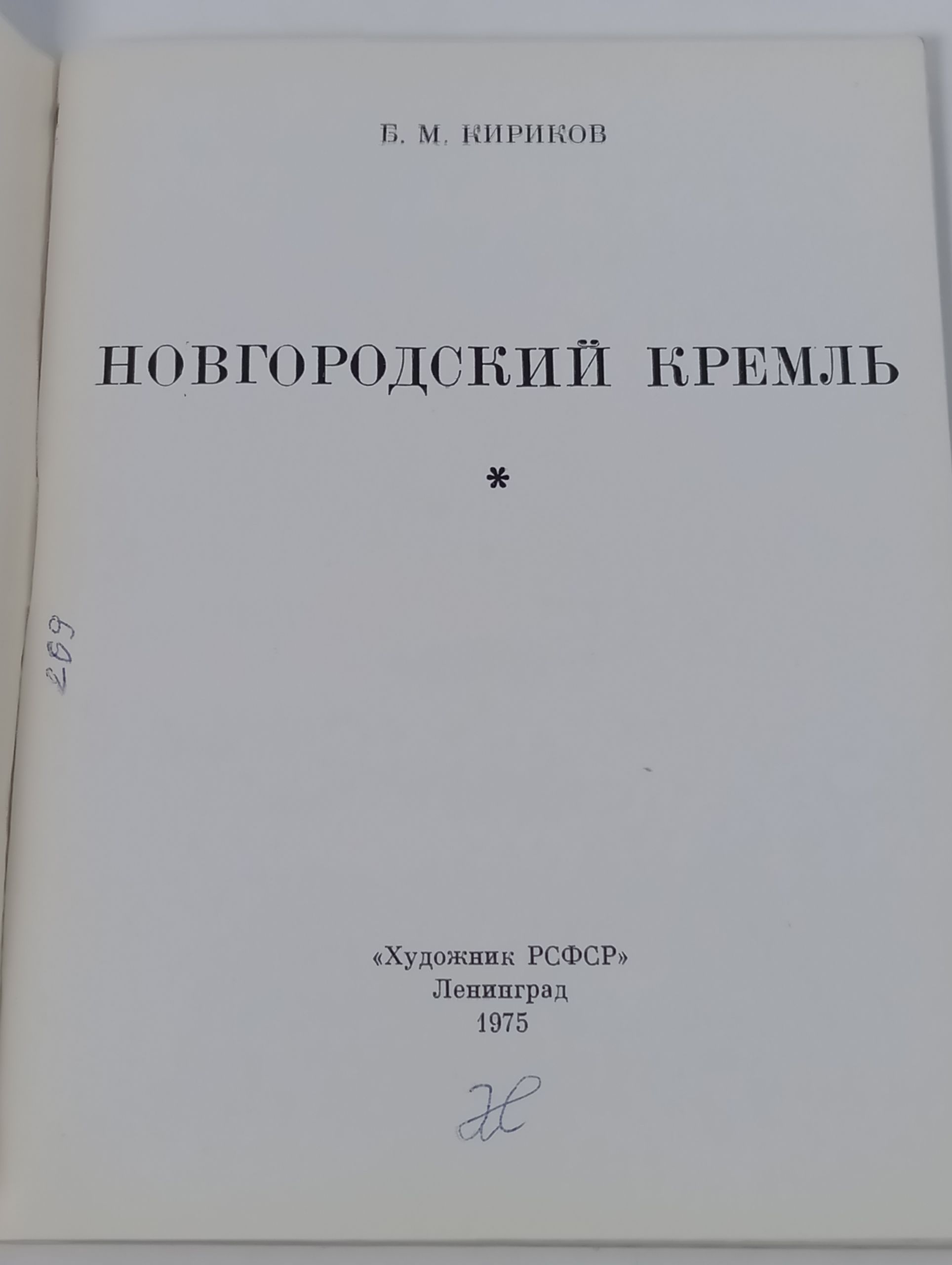 Новгородский кремль