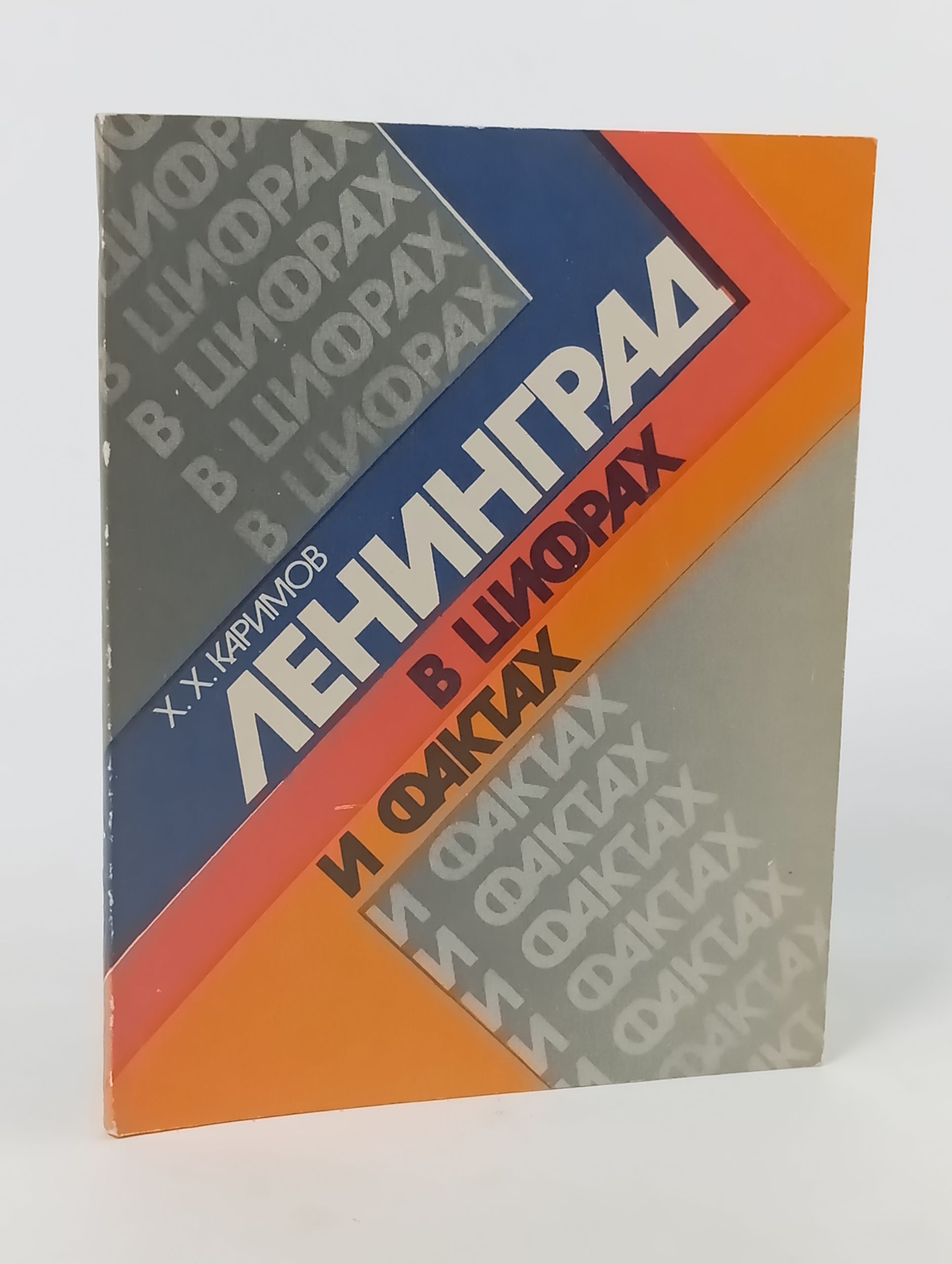 Обложка: Ленинград в цифрах и фактах