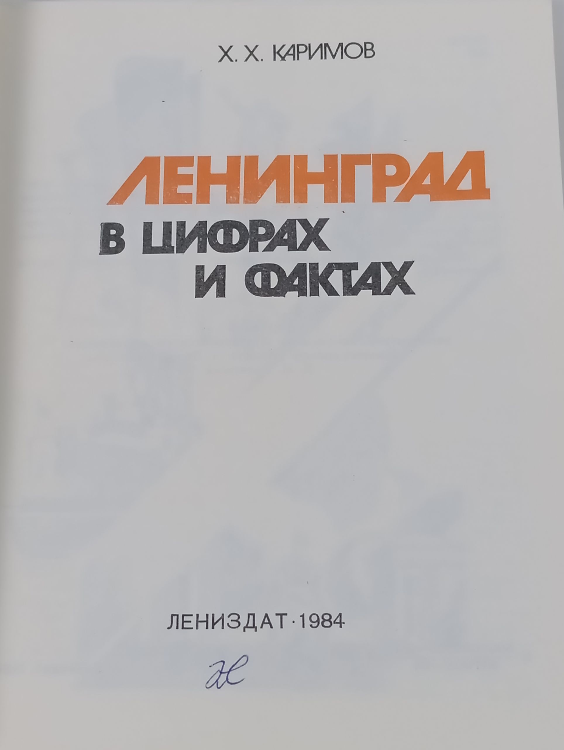 Ленинград в цифрах и фактах