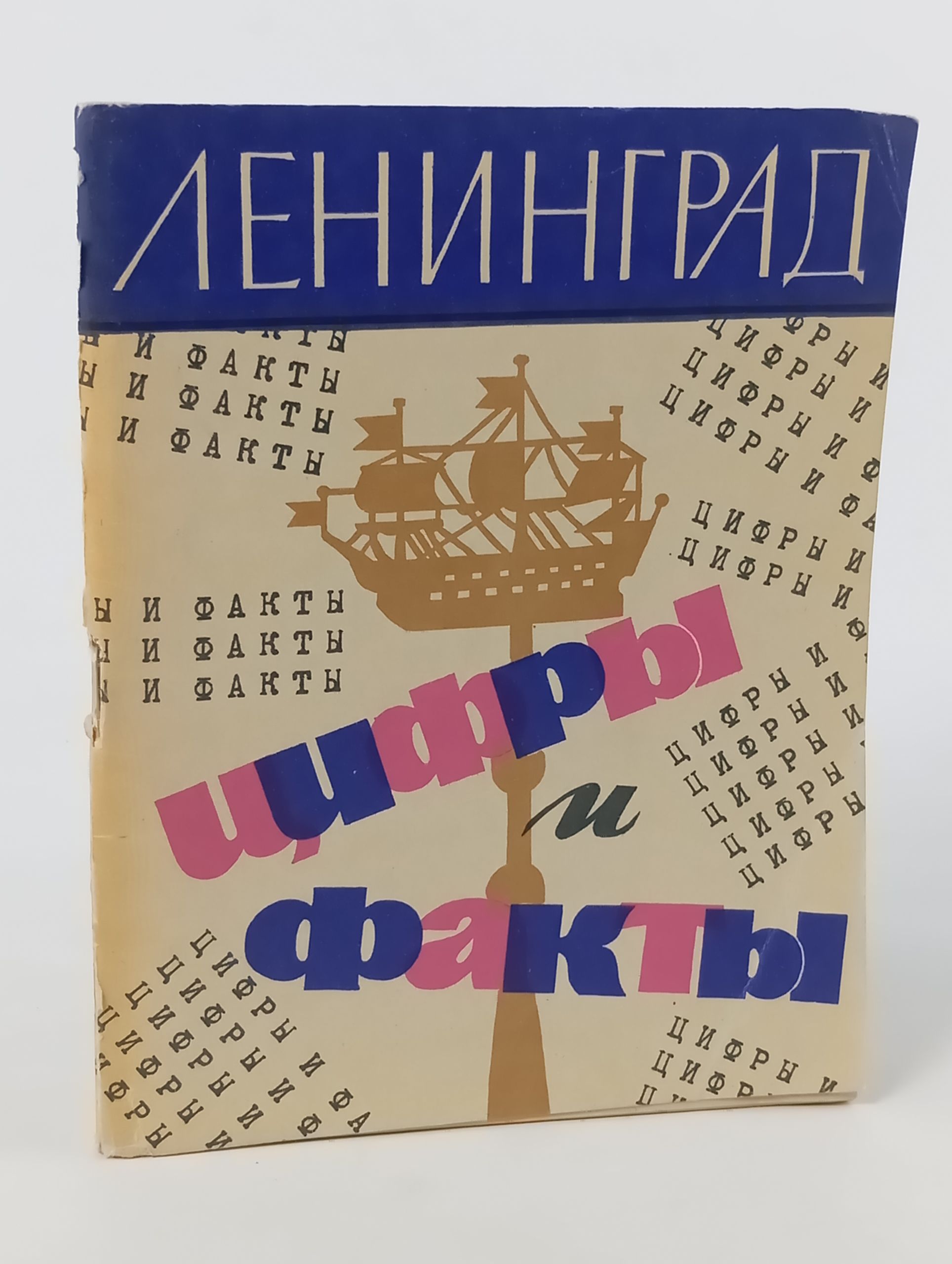 Обложка: Ленинград. Цифры и факты