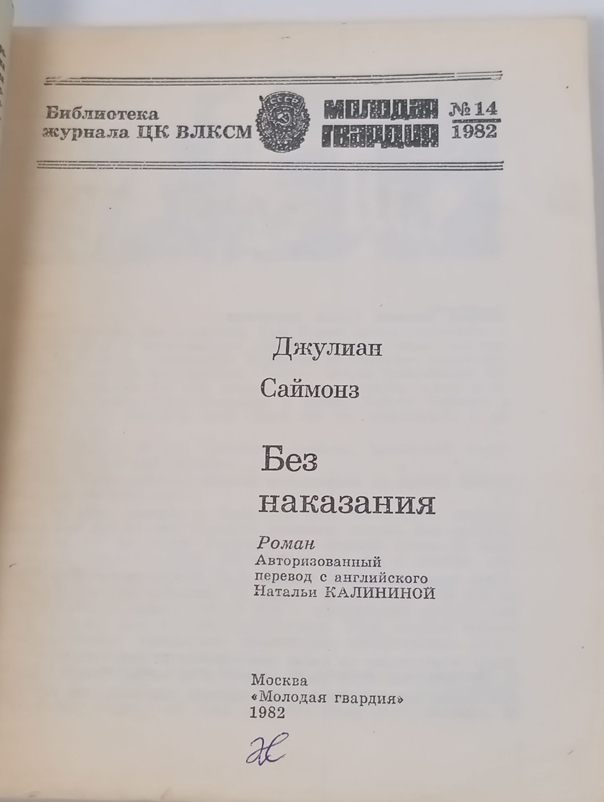 Без наказания