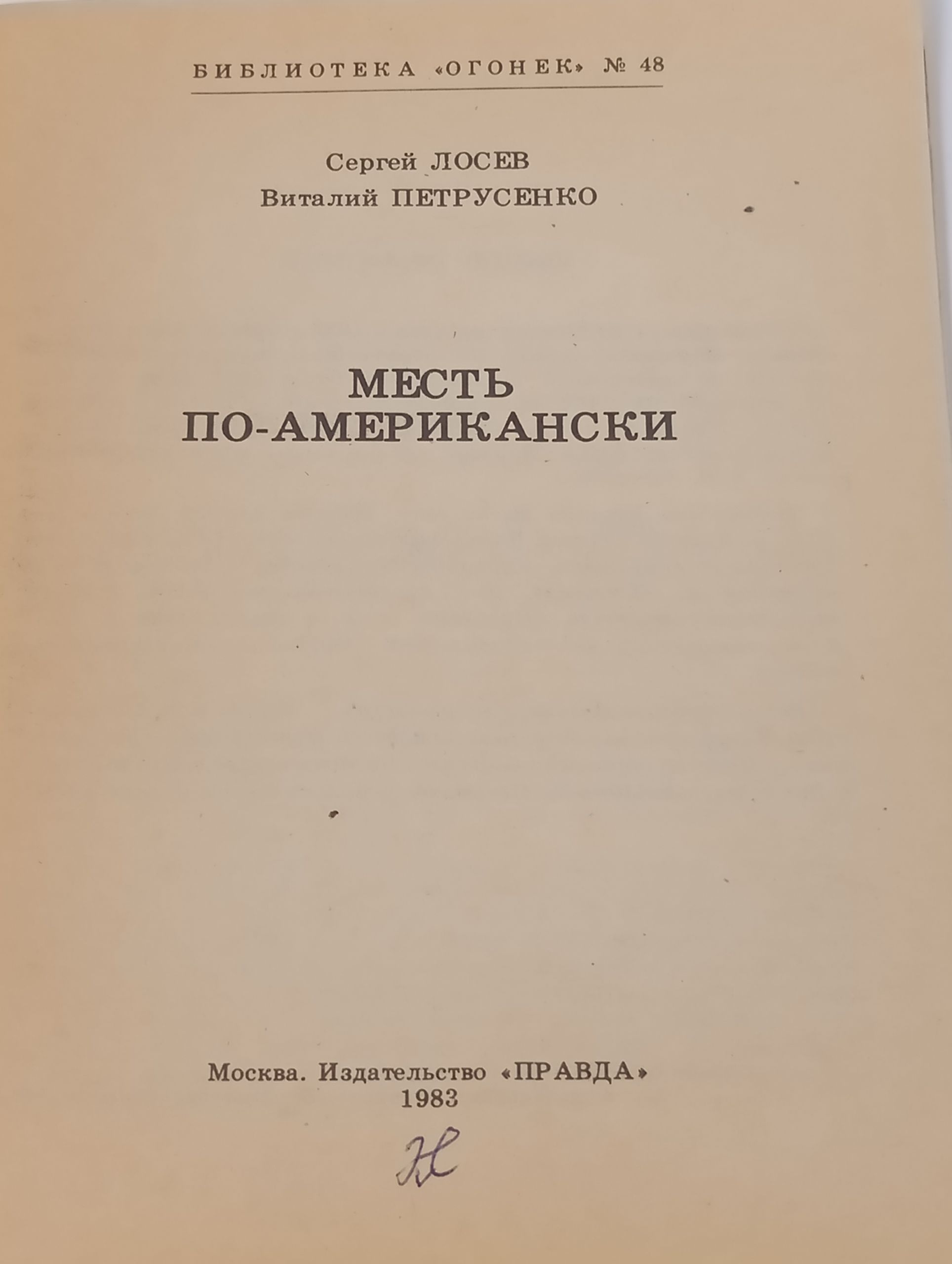 Месть по-американски