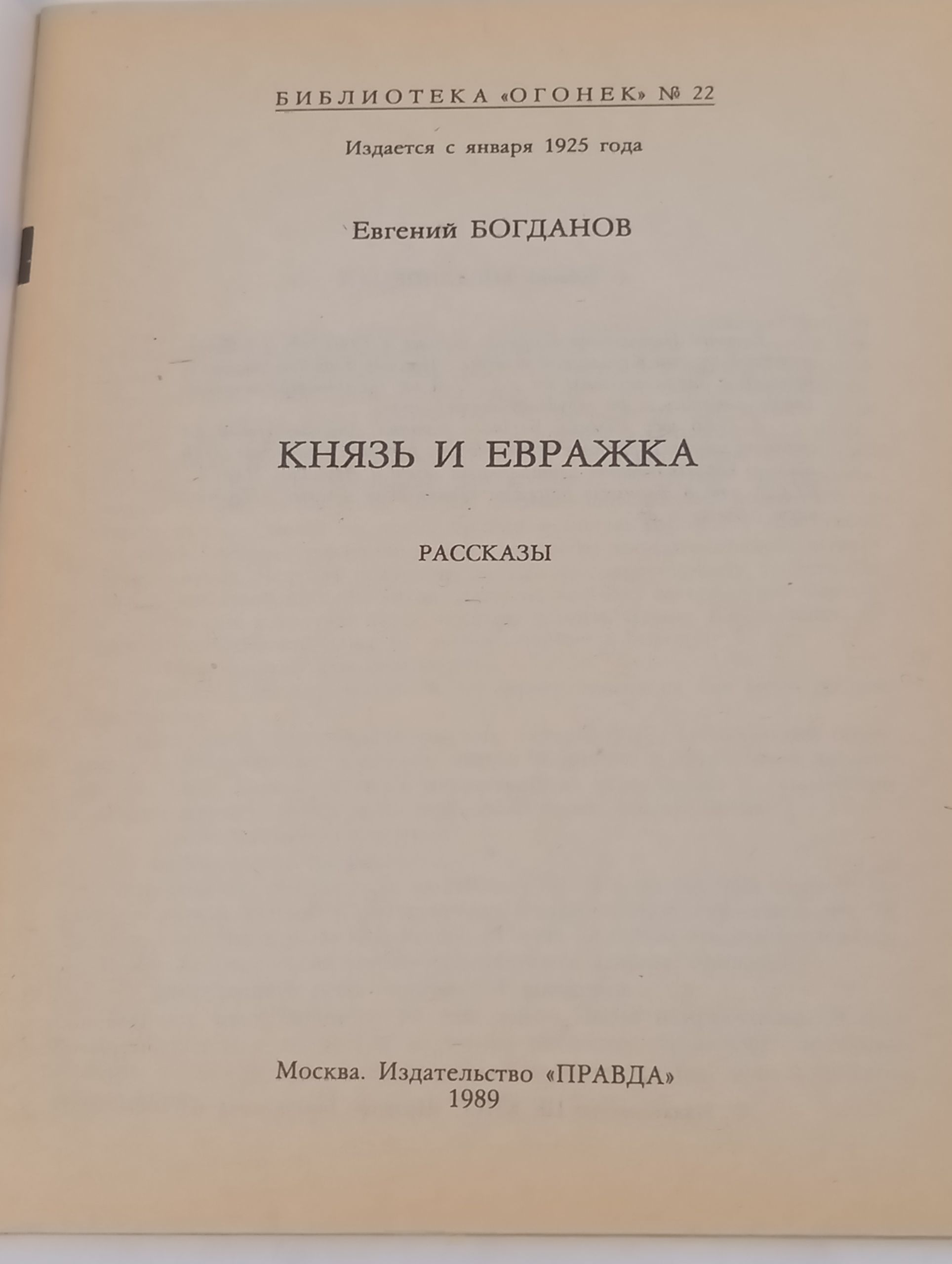 Князь и евражка