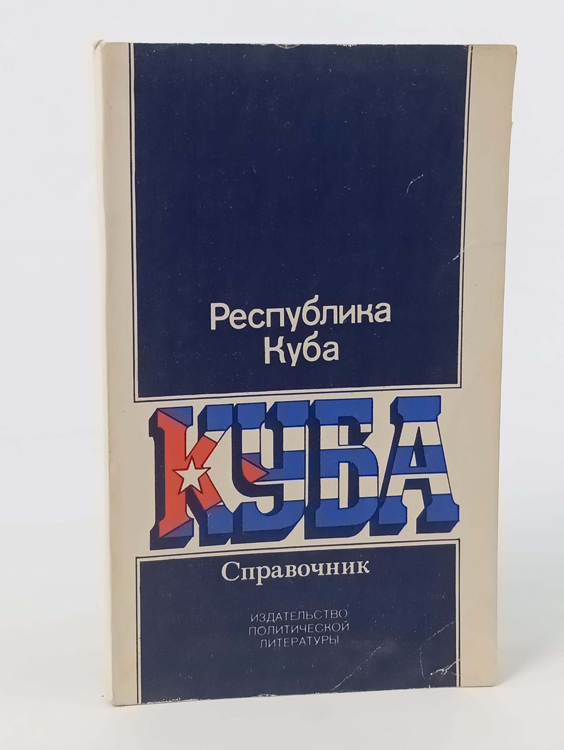 Обложка: Республика Куба: Справочник