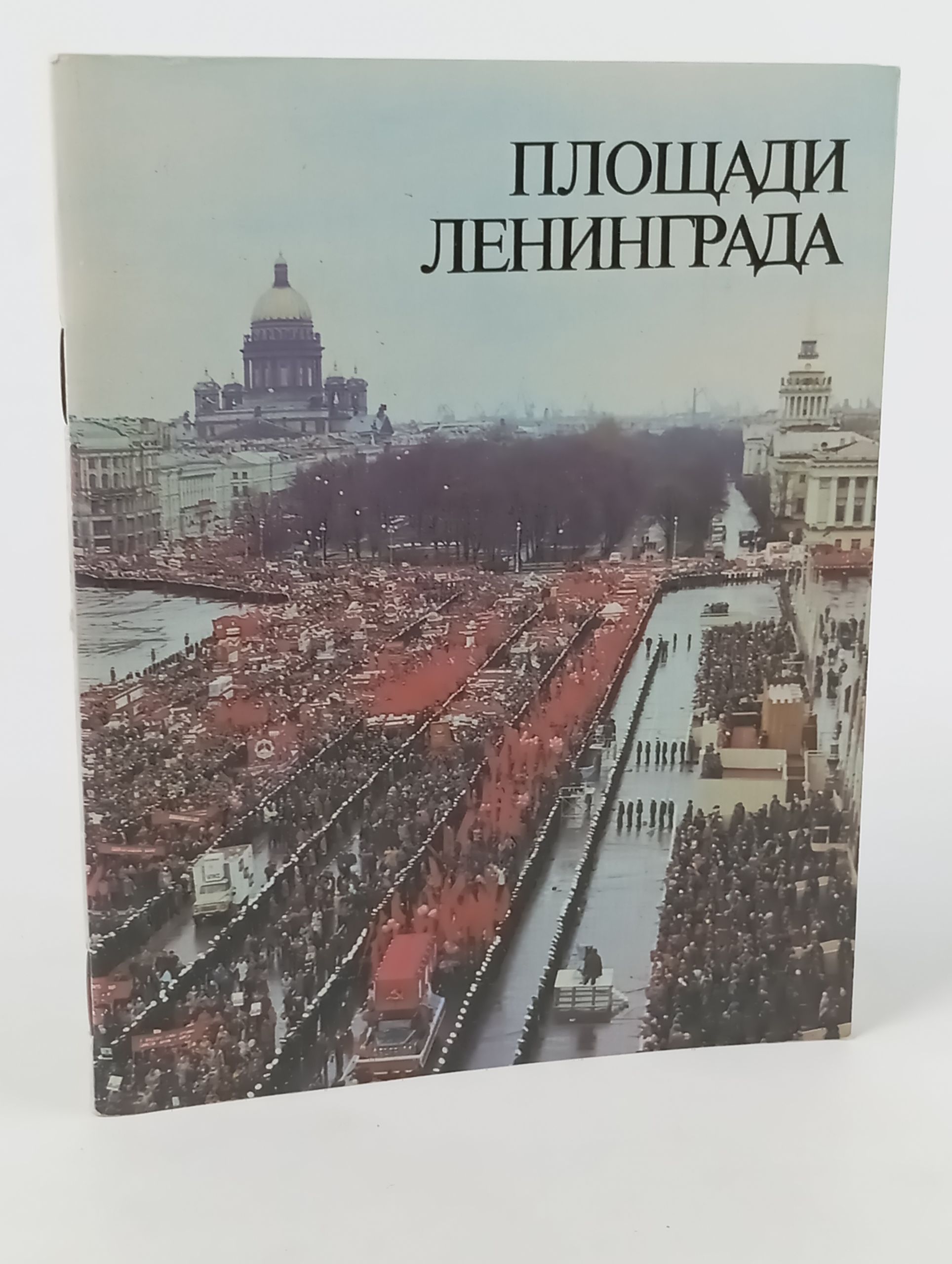 Обложка: Площади Ленинграда
