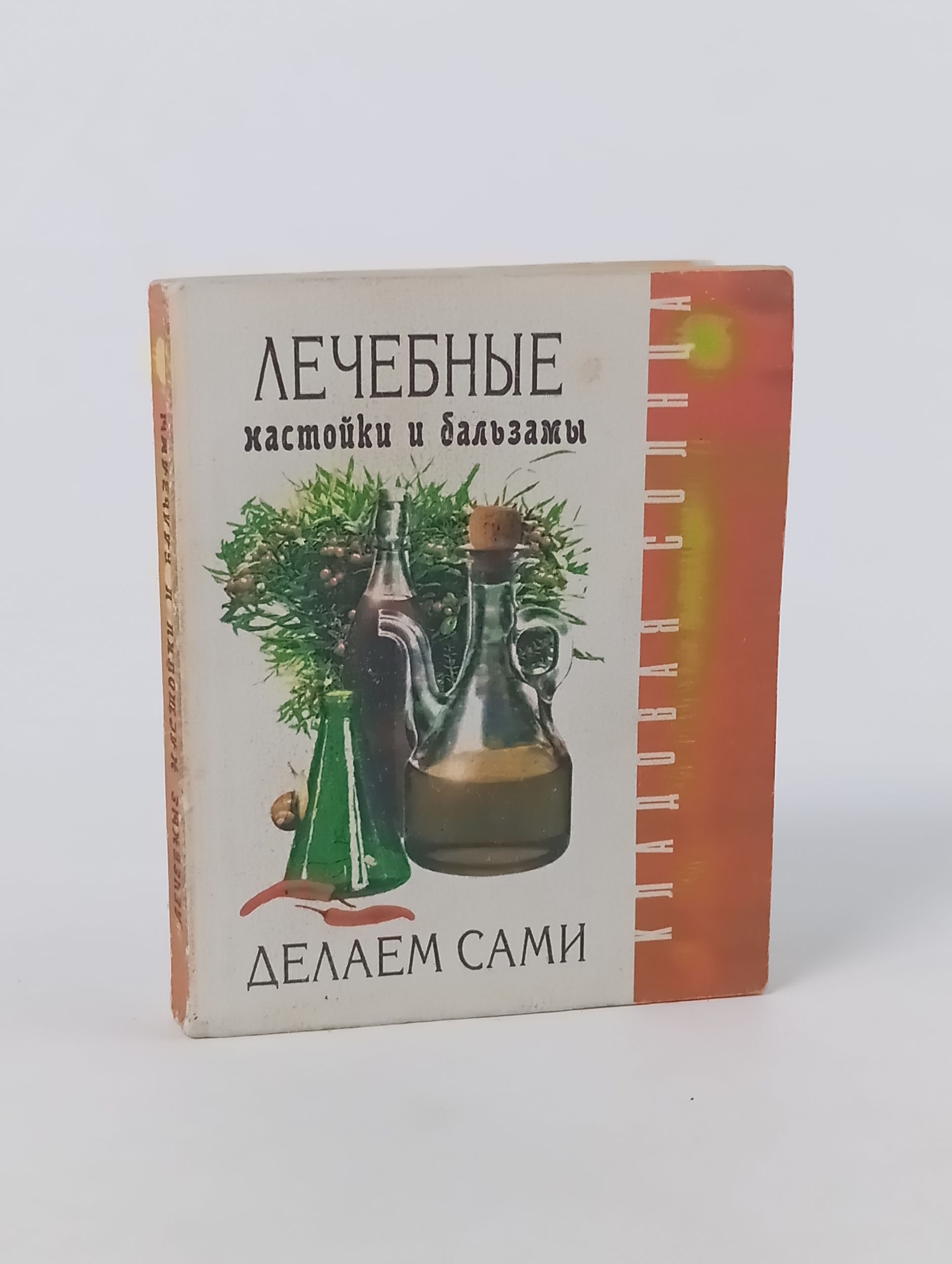 Обложка: Лечебные настойки и бальзамы делаем сами