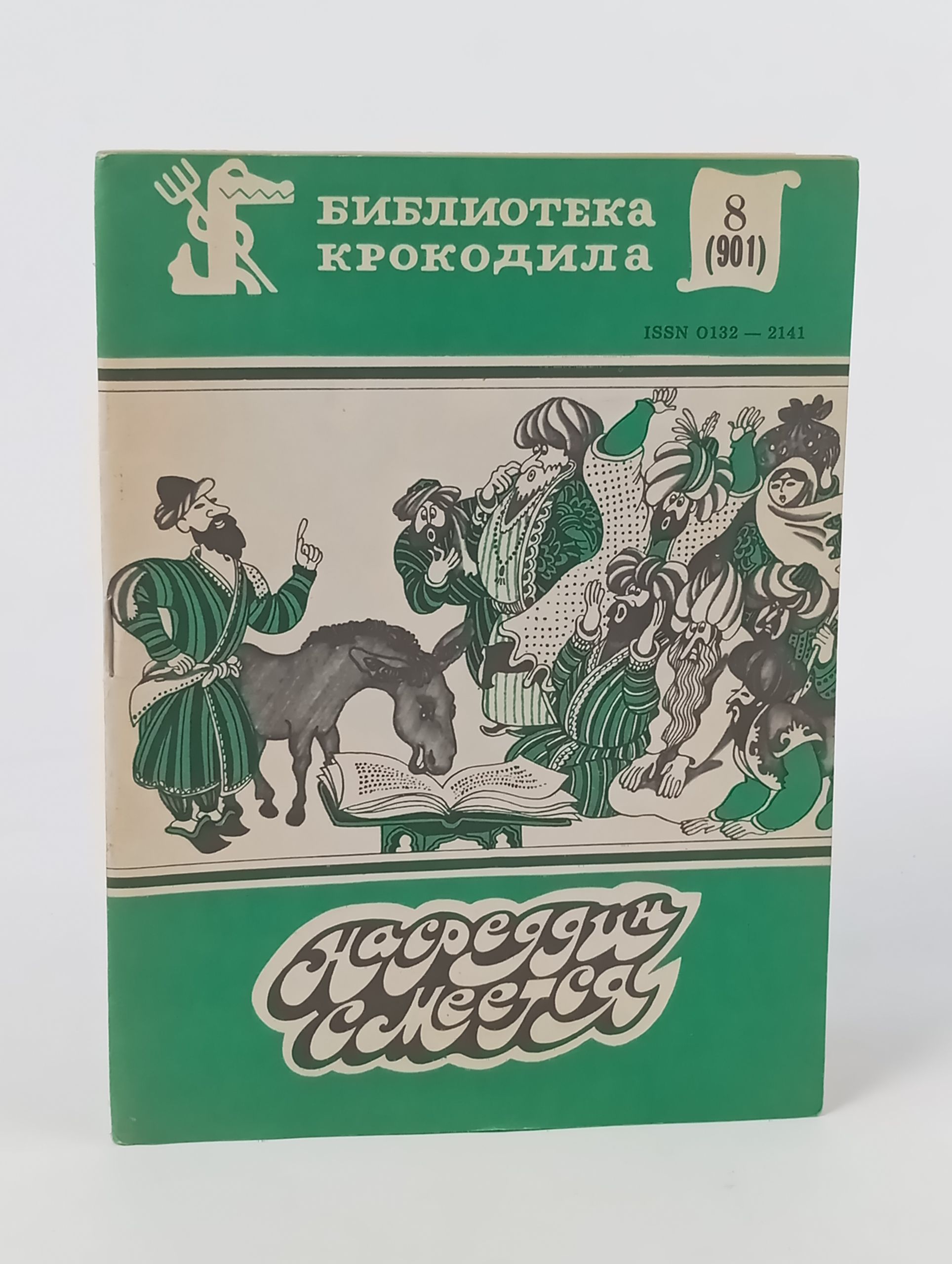 Обложка: Насреддин смеется