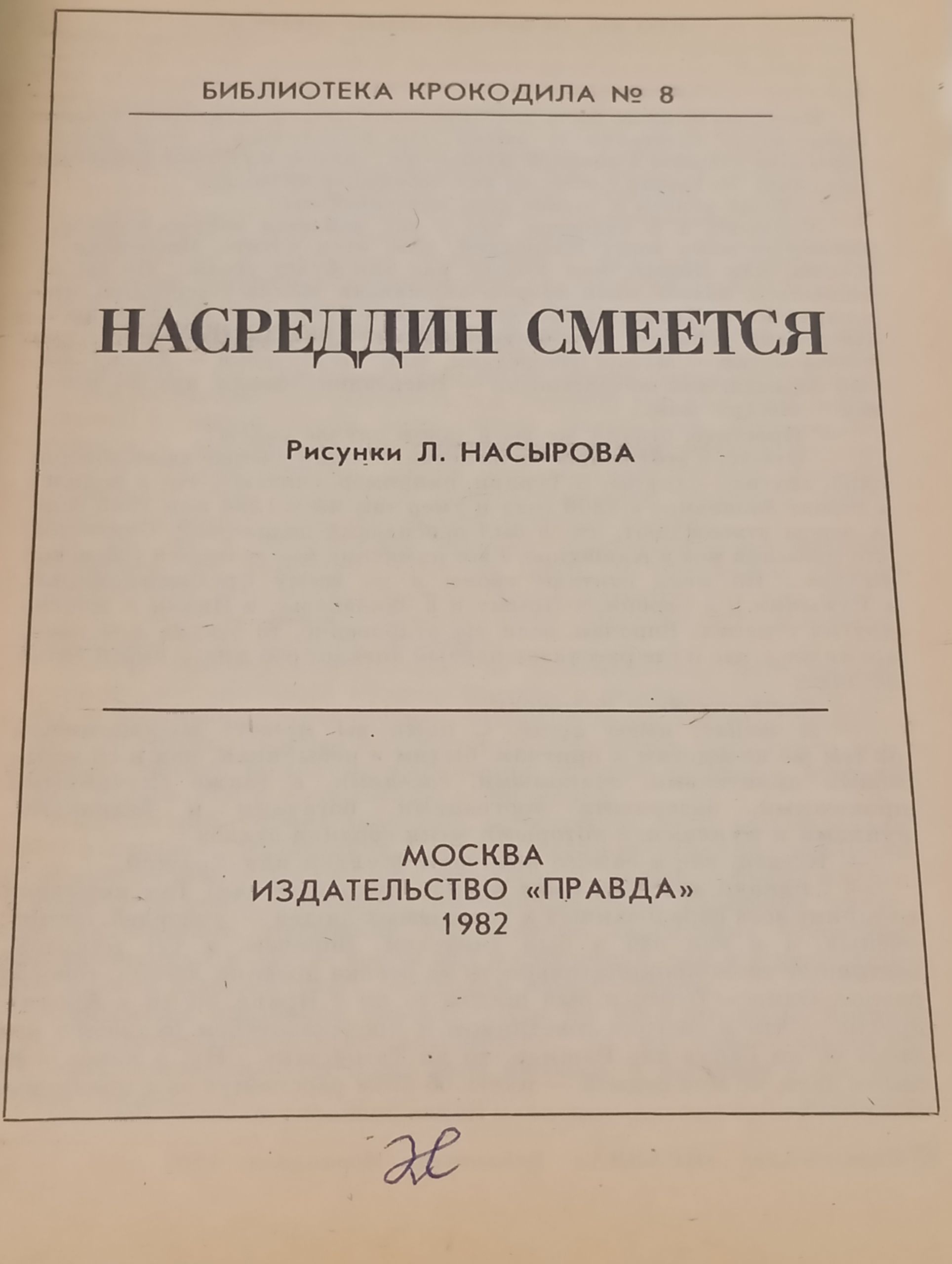 Насреддин смеется