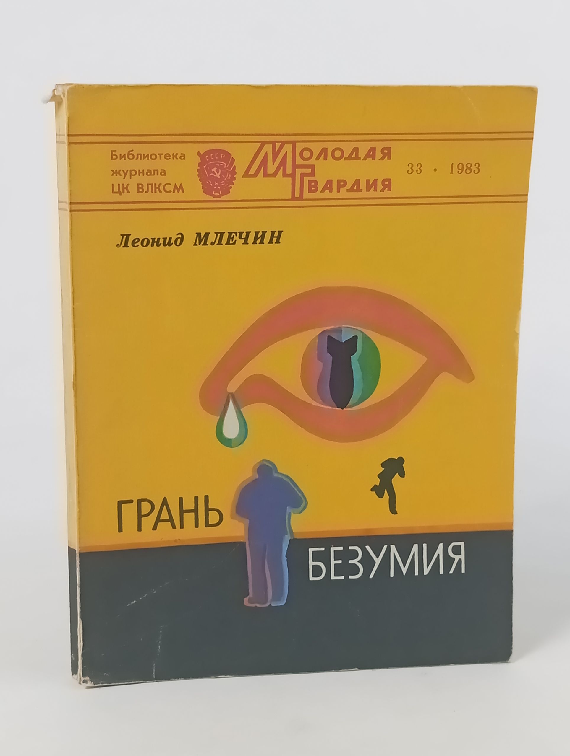 Обложка: Грань безумия