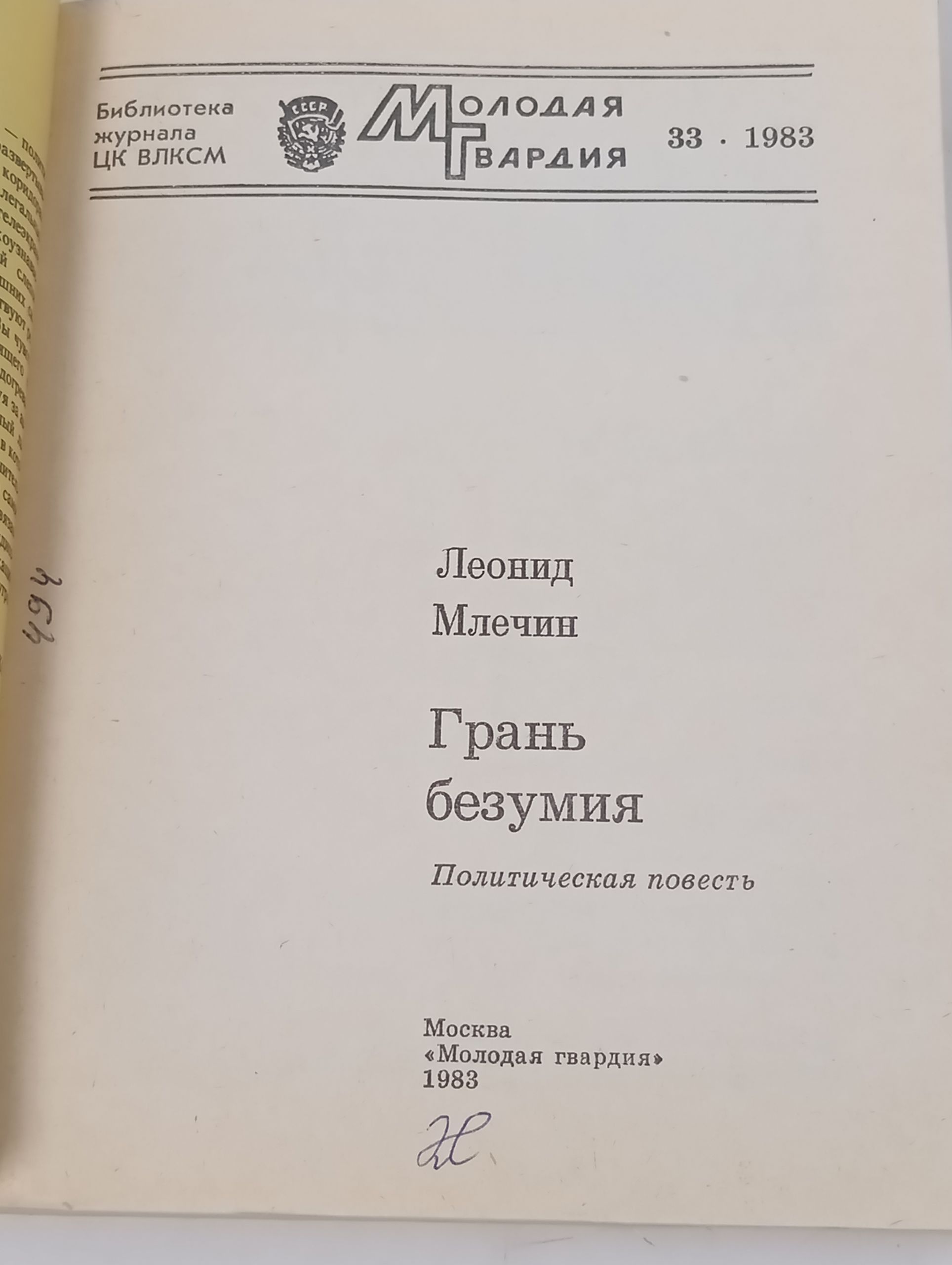 Грань безумия