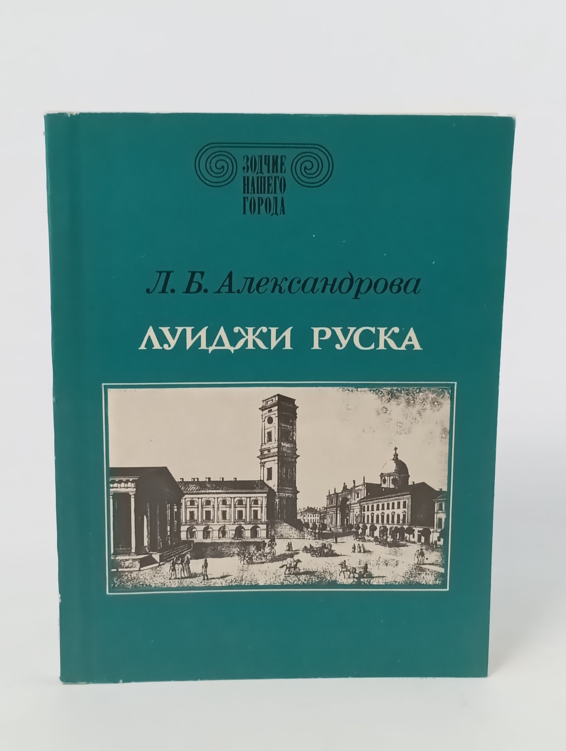 Обложка: Луиджи Руска
