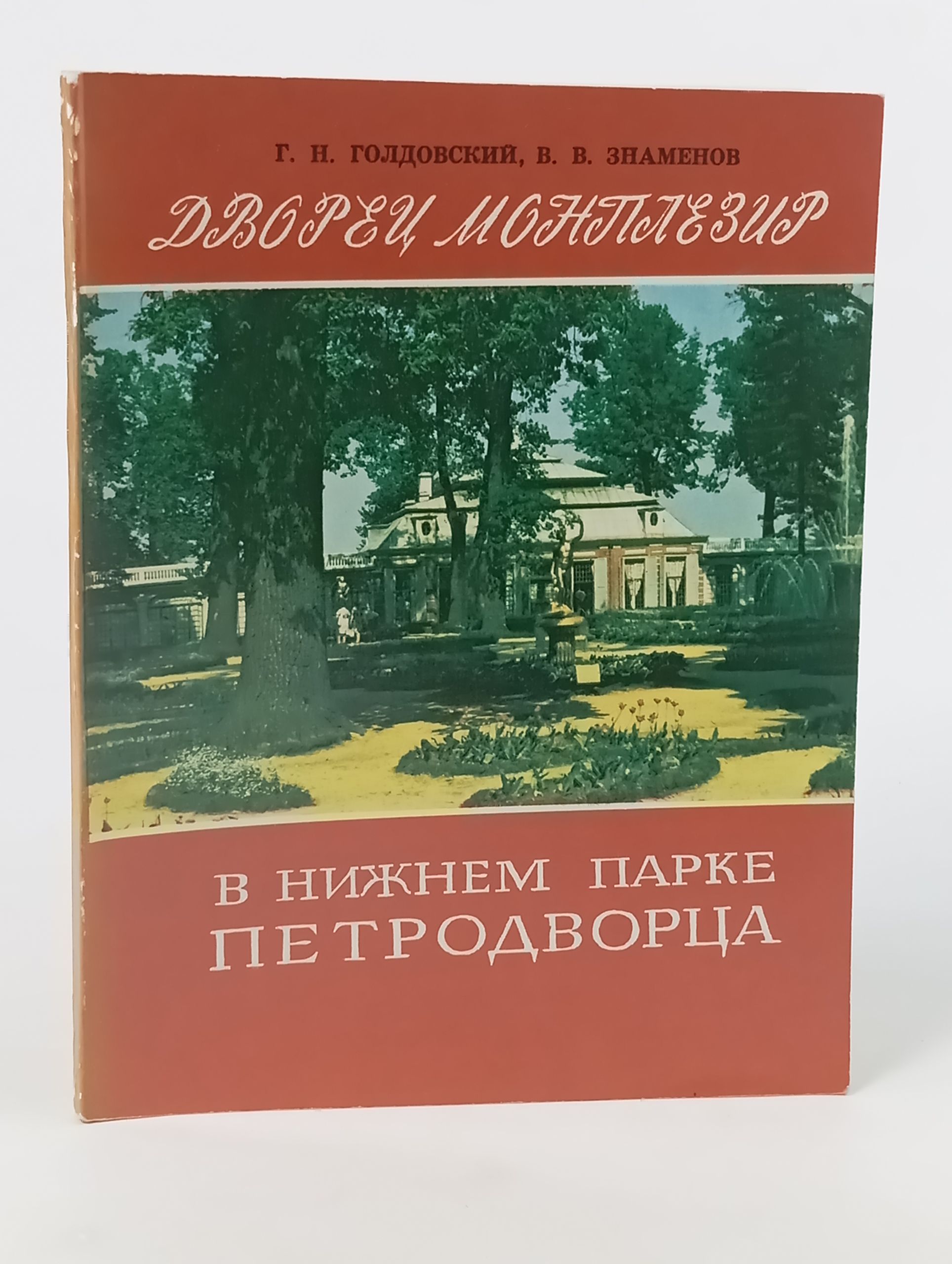 Обложка: Дворец Монплезир в Нижнем парке Петродворца