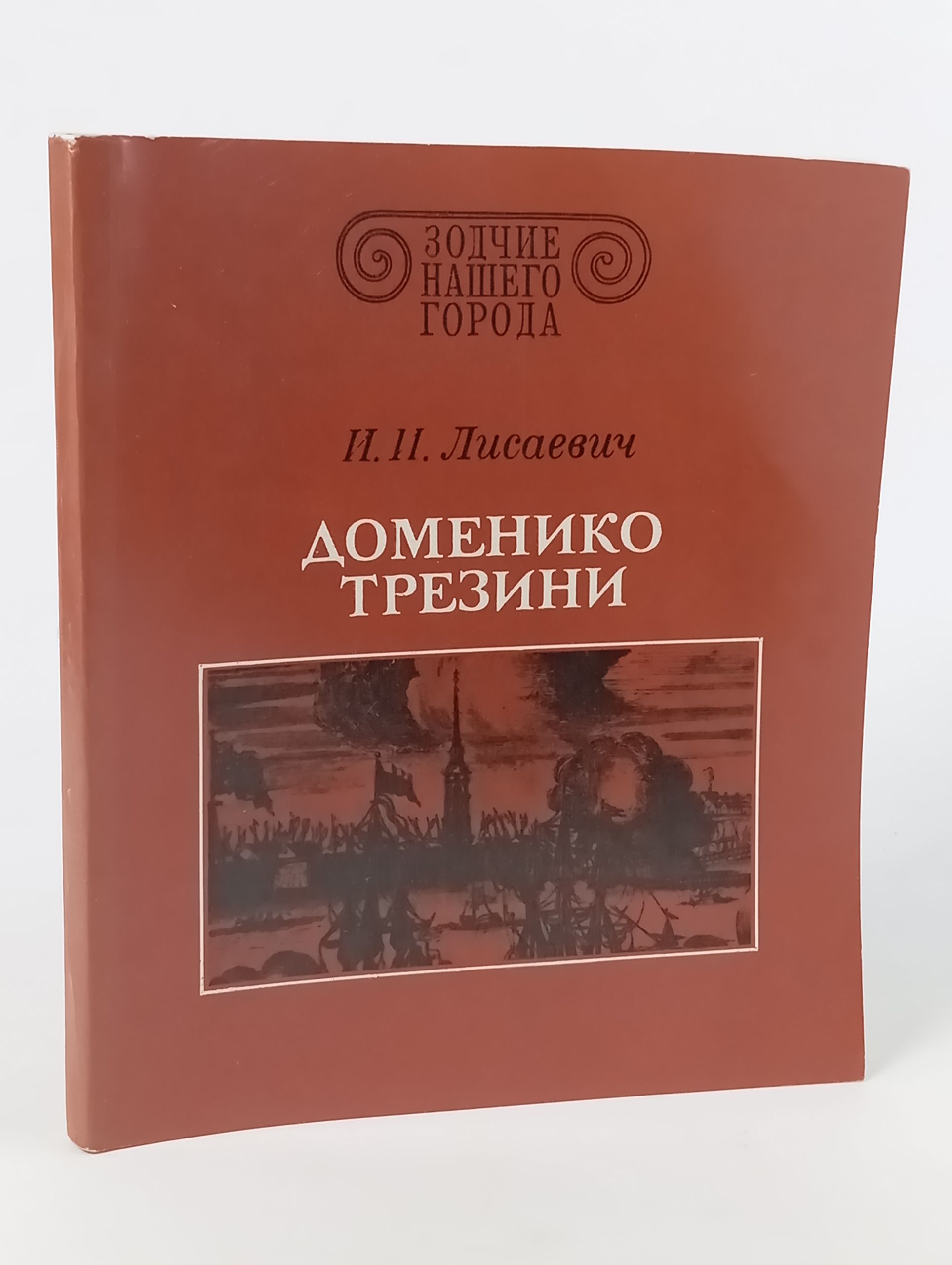 Обложка: Доменико Трезини