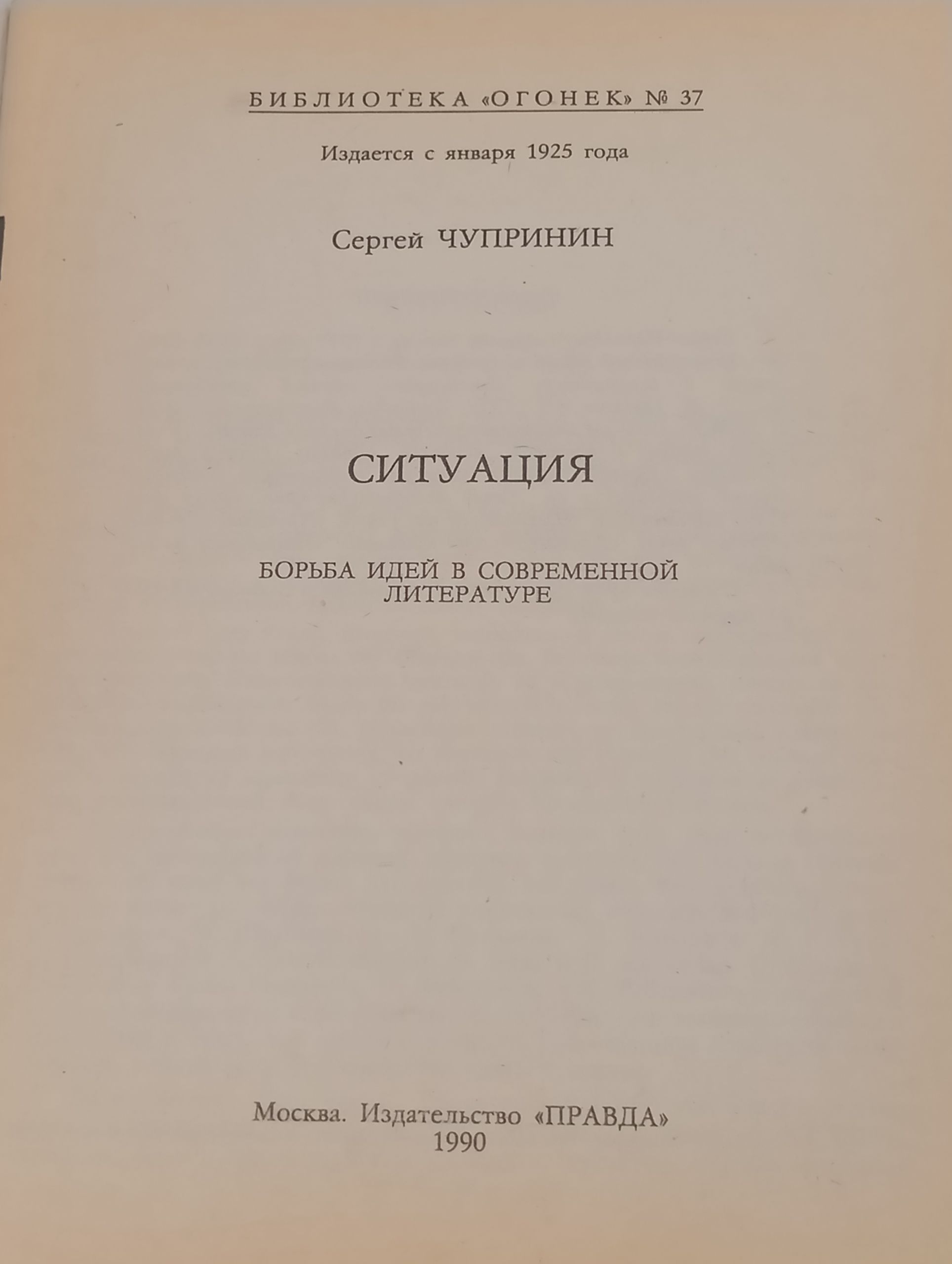 Ситуация. Борьба идей в современной литературе