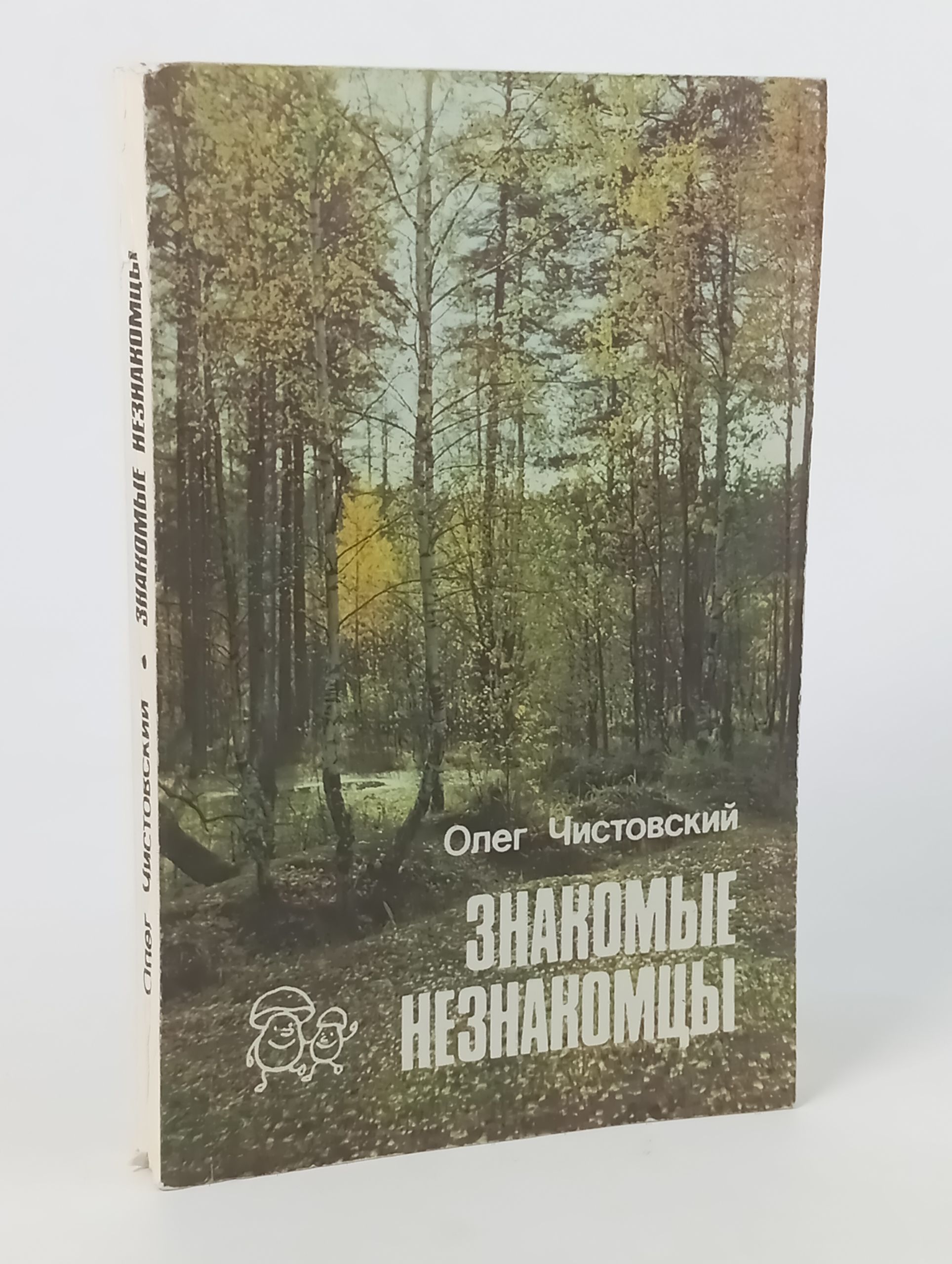 Обложка: Знакомые незнакомцы
