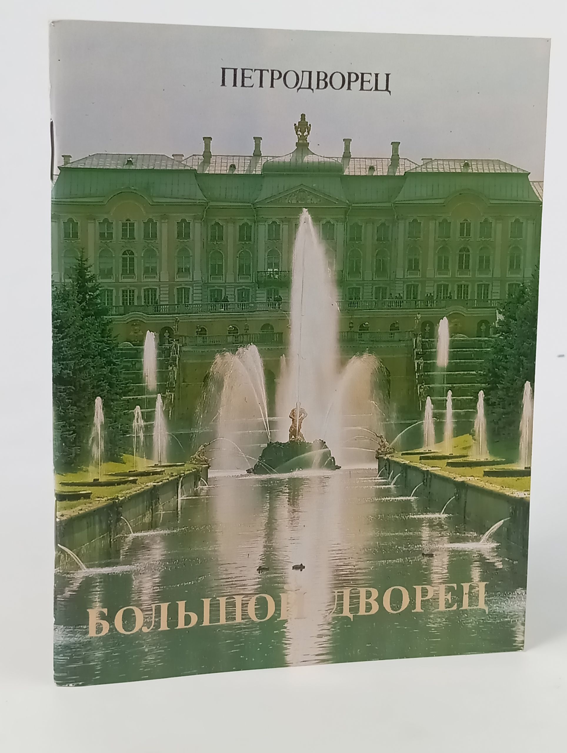 Обложка: Петродворец. Большой дворец