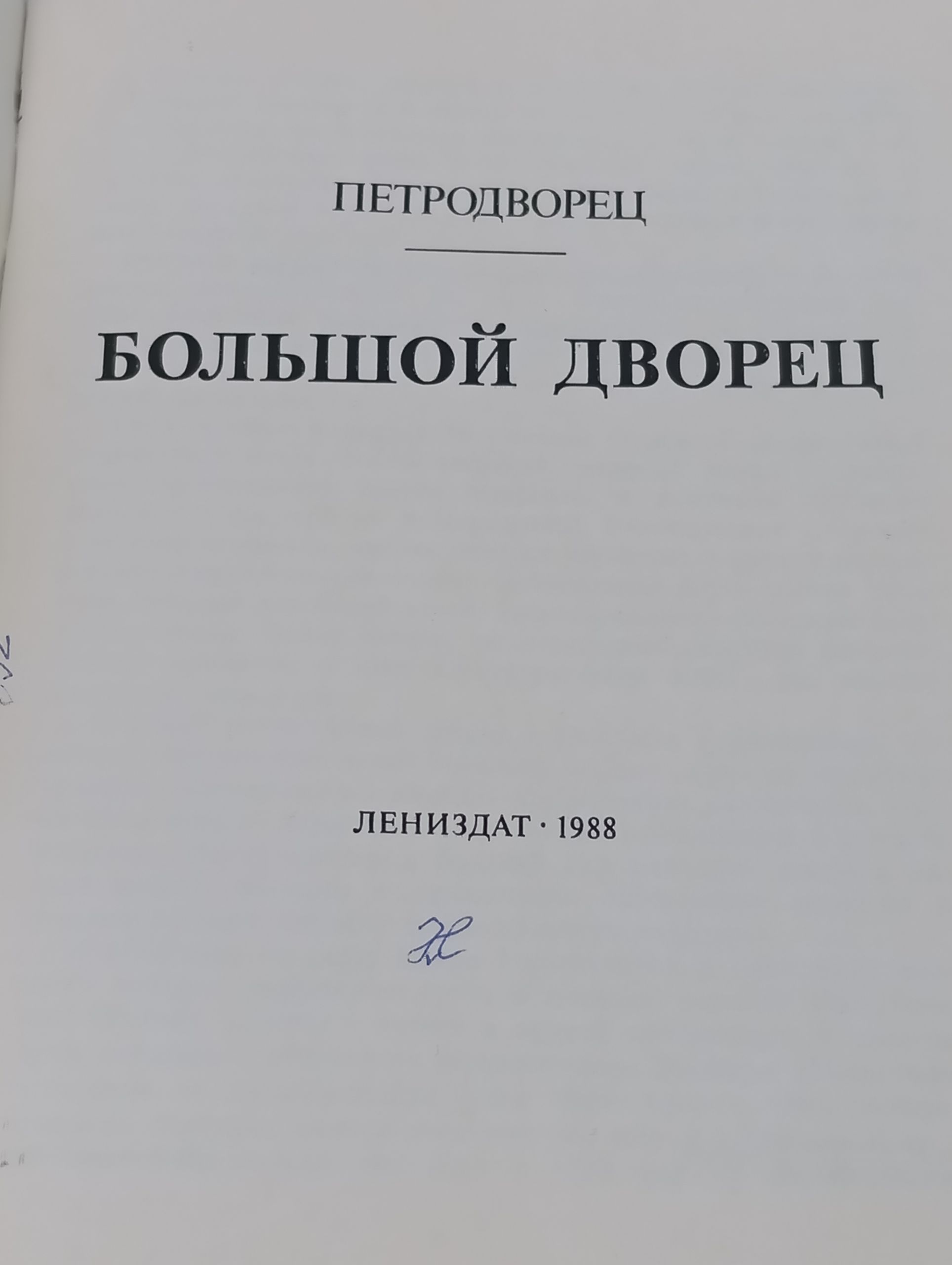 Петродворец. Большой дворец