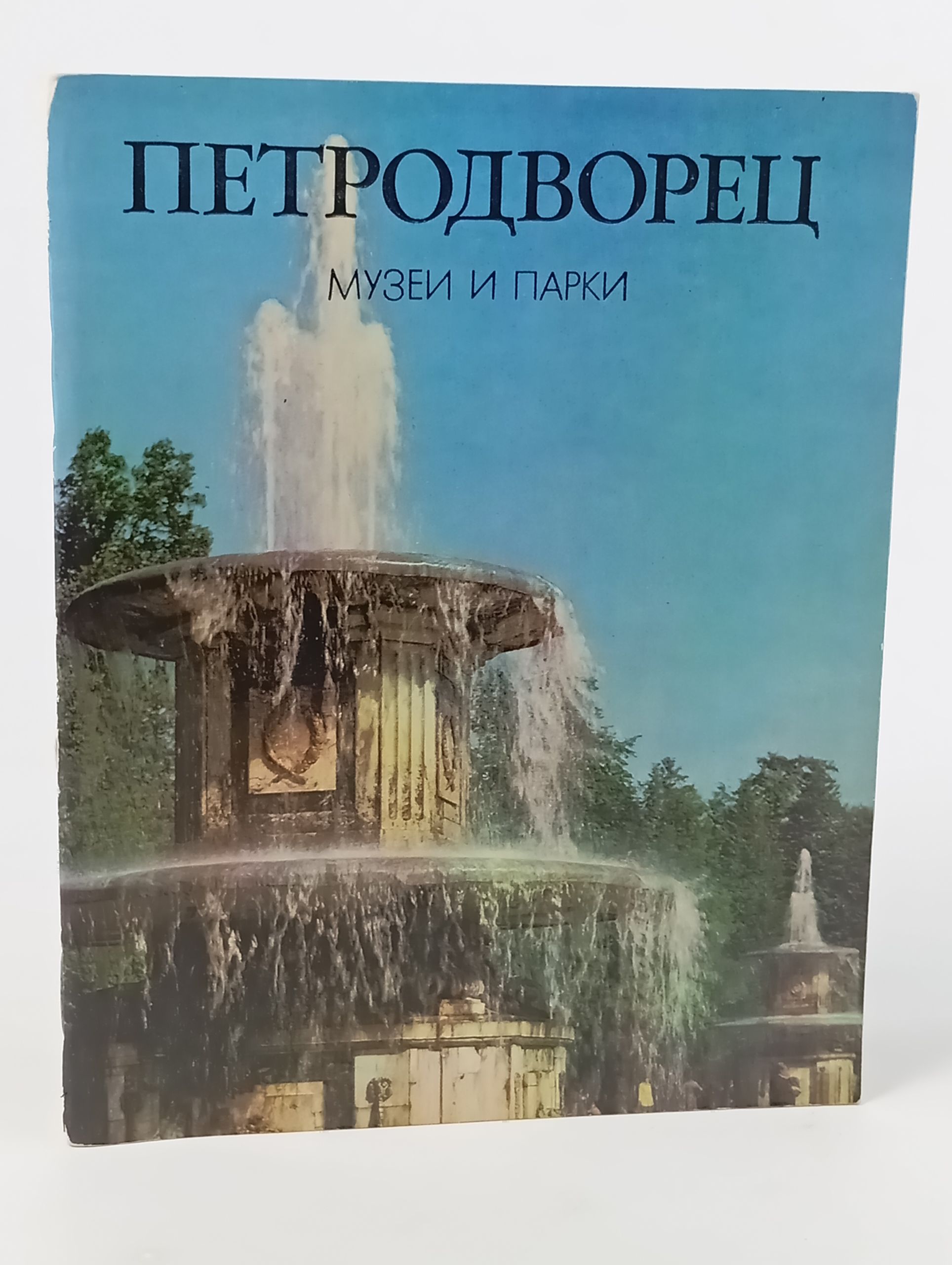 Обложка: Петродворец. Музеи и парки