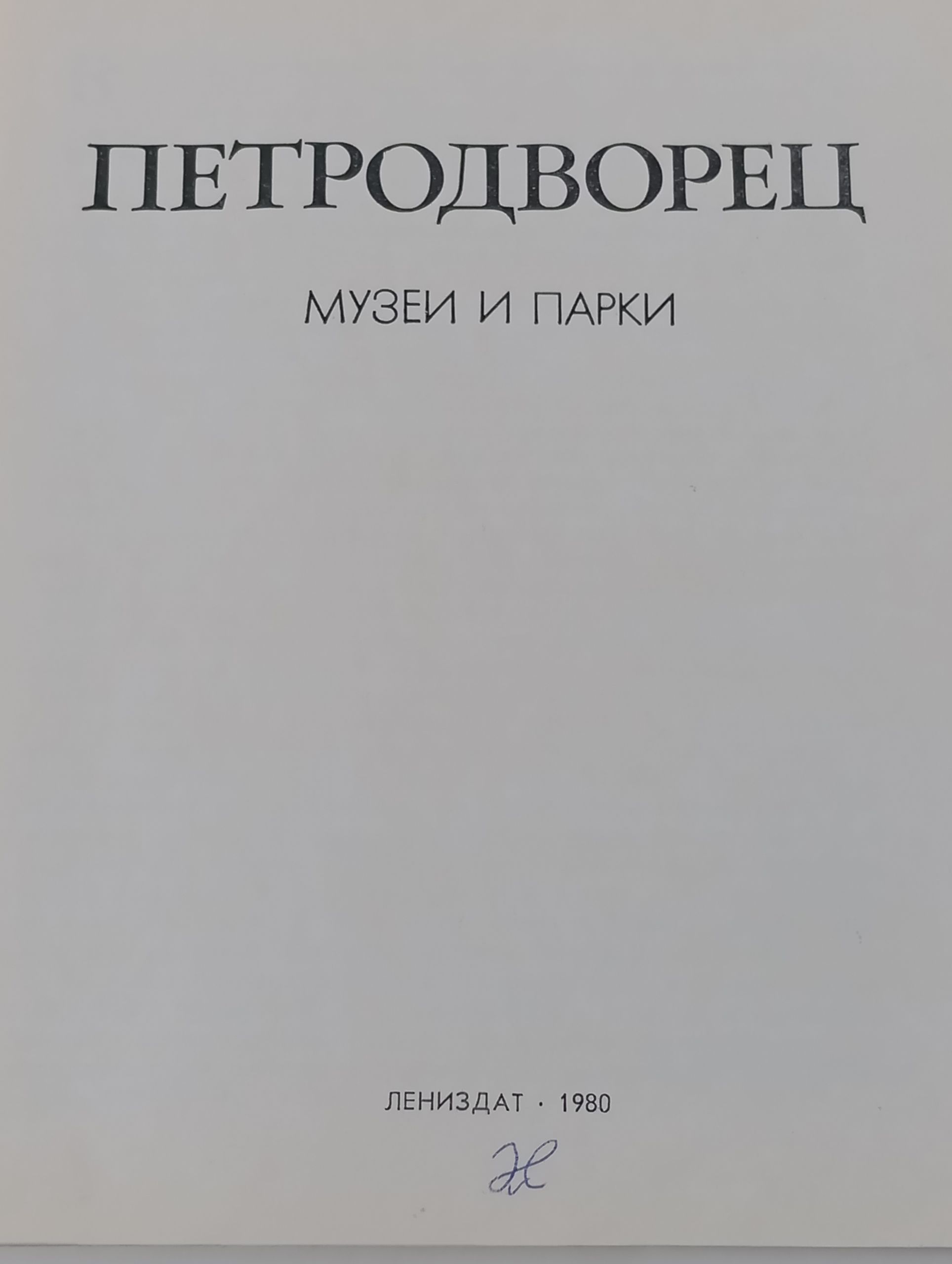 Петродворец. Музеи и парки