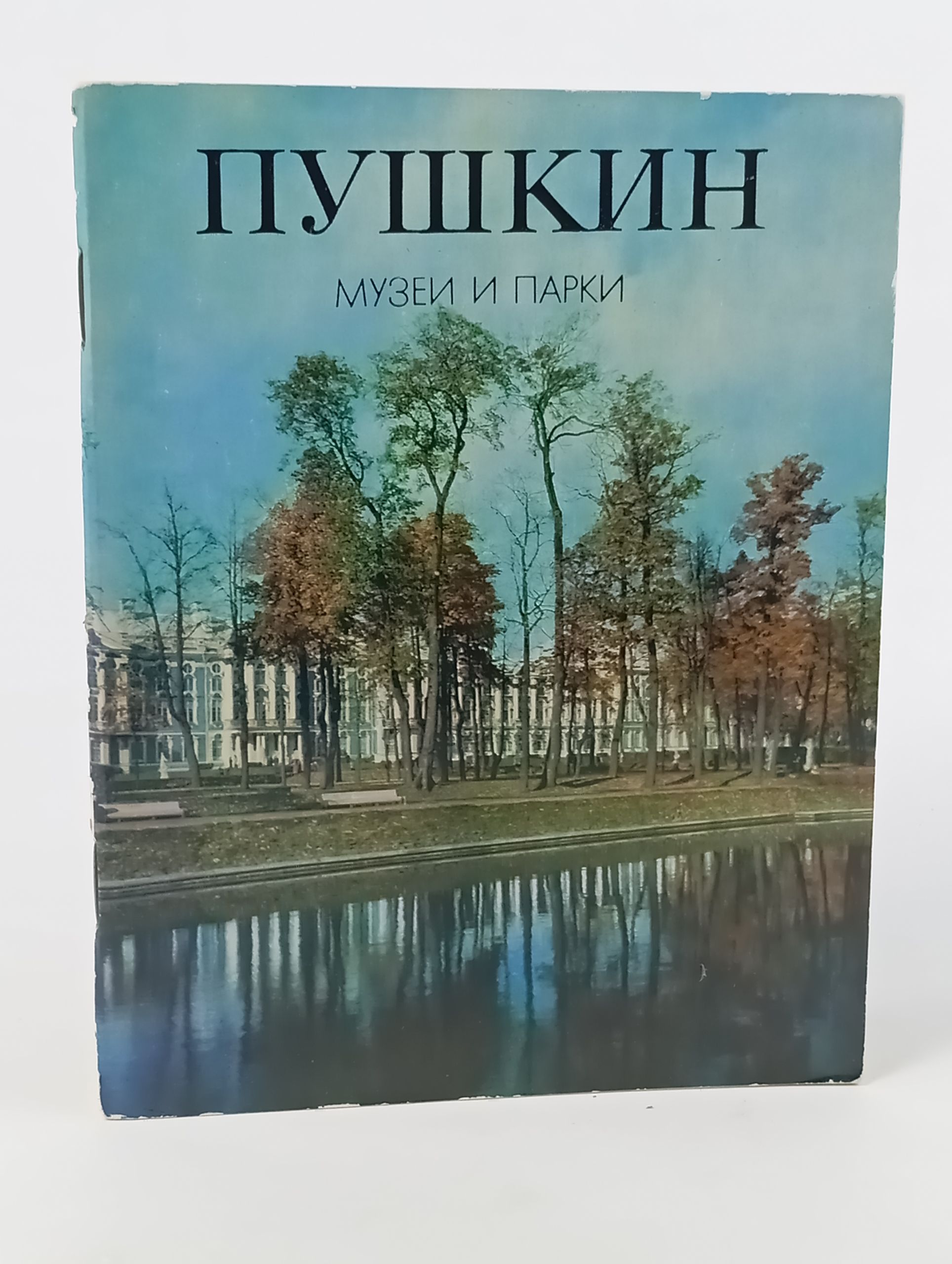 Обложка: Пушкин. Музеи и парки