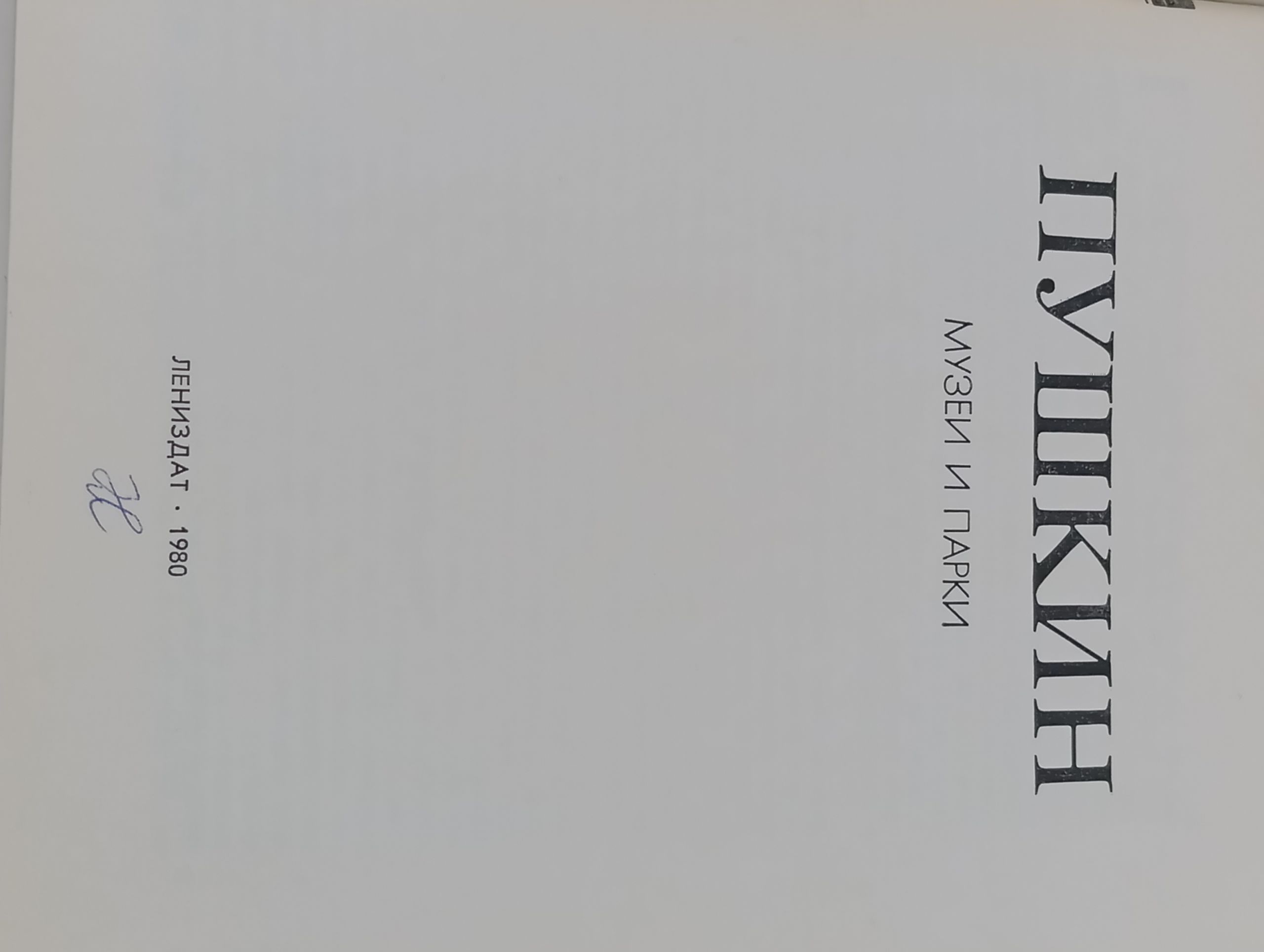 Пушкин. Музеи и парки