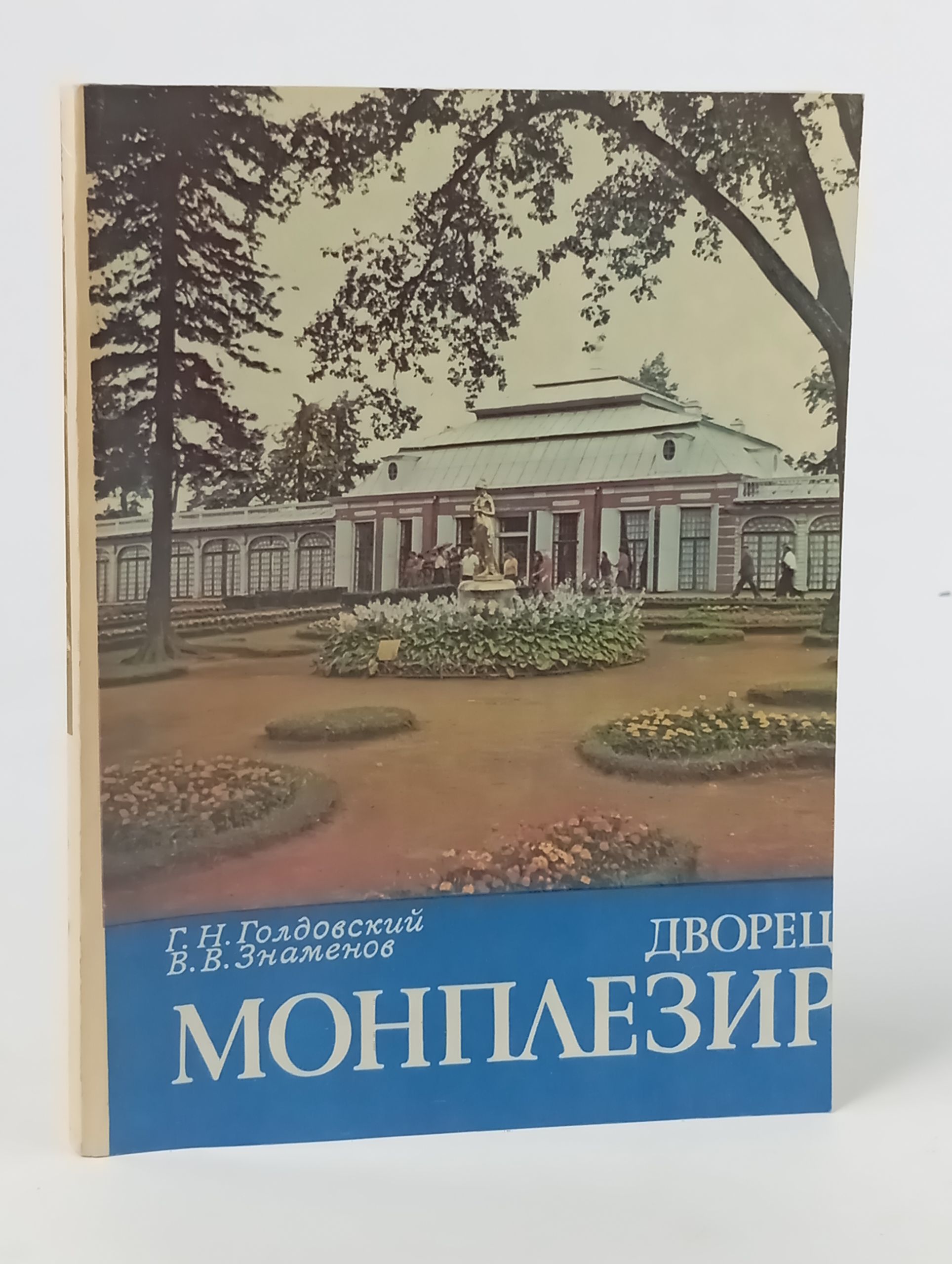 Обложка: Дворец Монплезир в Нижнем парке Петродворца